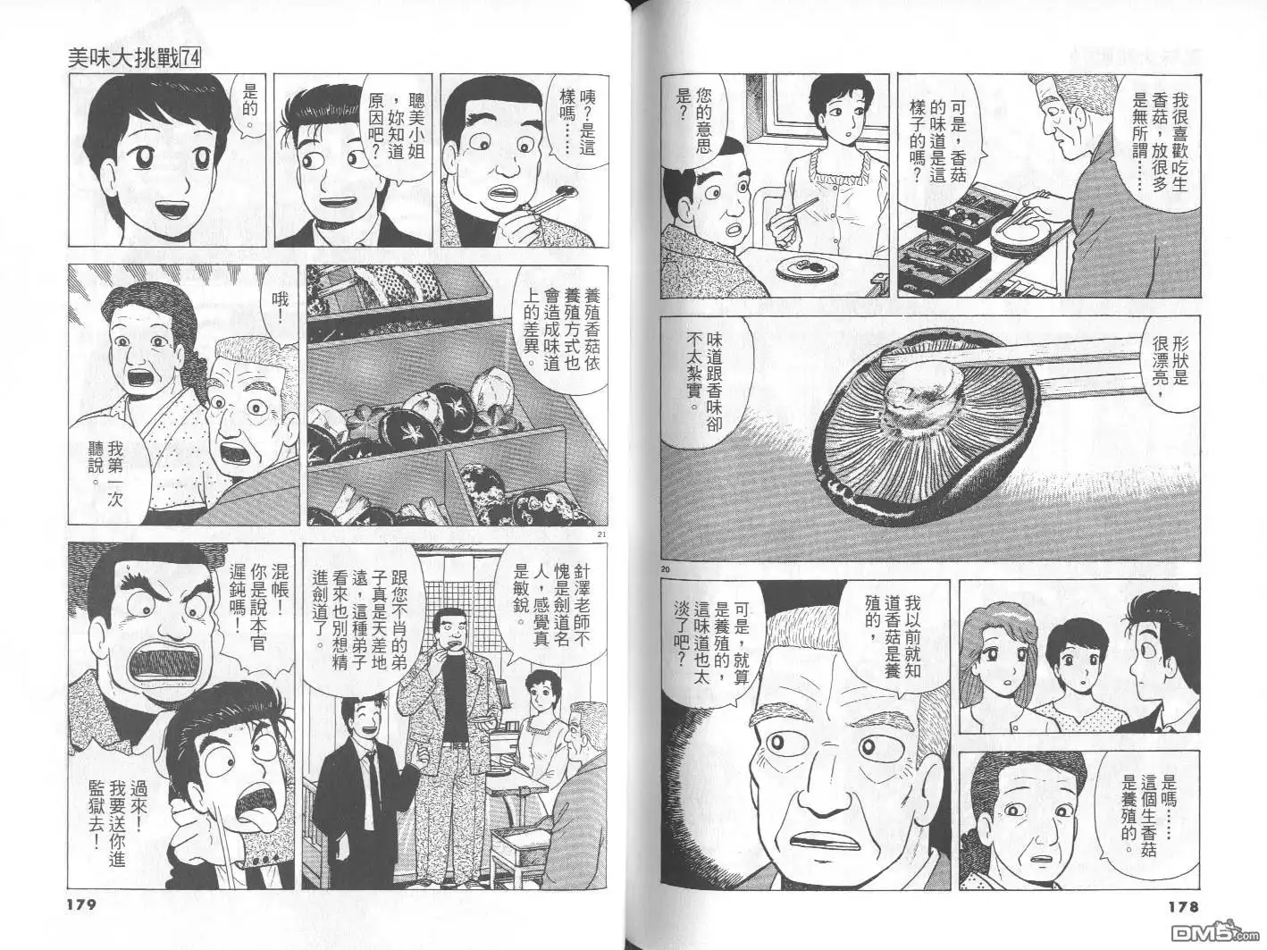 《美味大挑战》第74卷 第90页