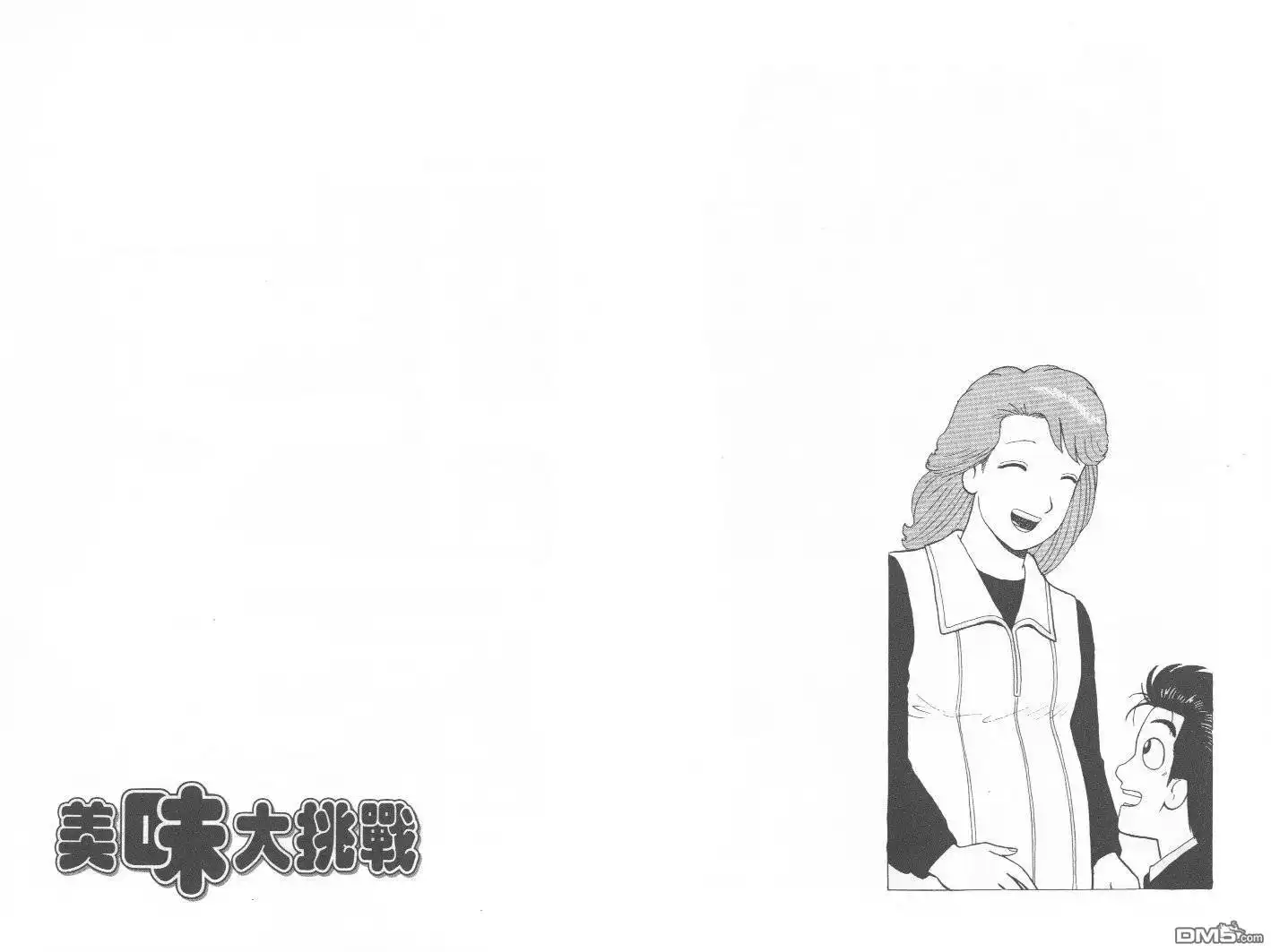 《美味大挑战》第74卷 第103页