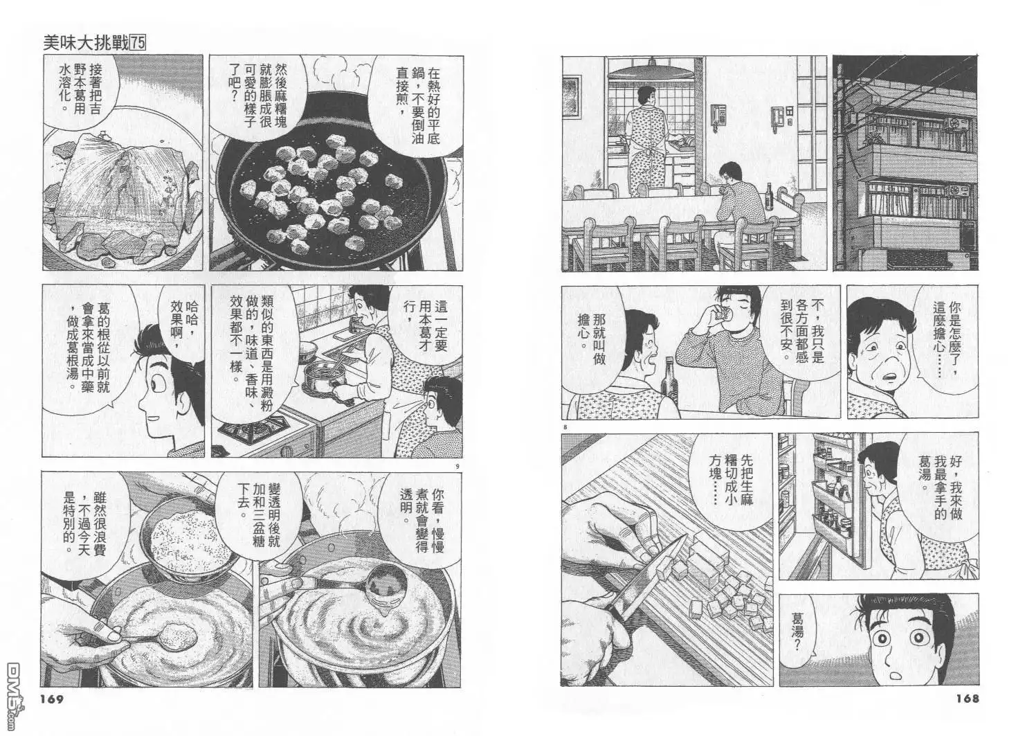 《美味大挑战》第75卷 第85页