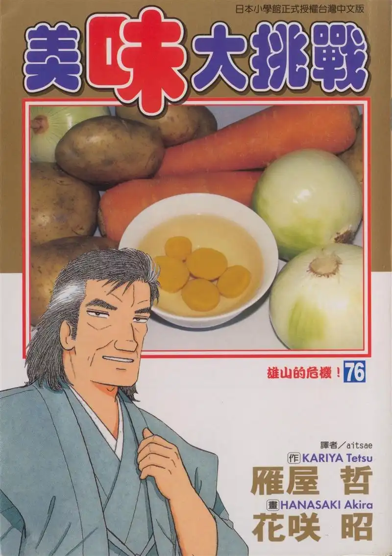 《美味大挑战》第76卷 第1页