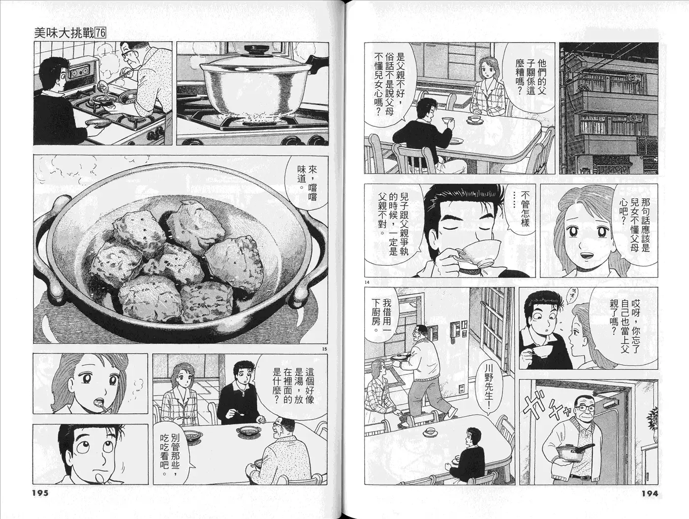 《美味大挑战》第76卷 第99页