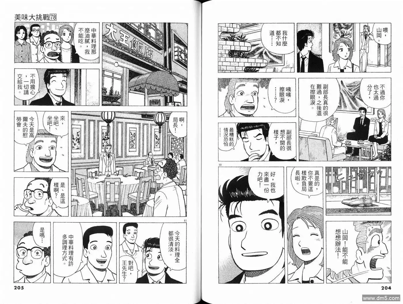 《美味大挑战》第78卷 第104页