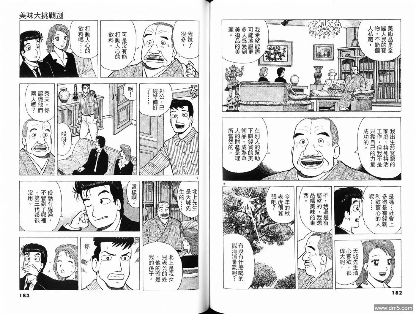 《美味大挑战》第78卷 第93页
