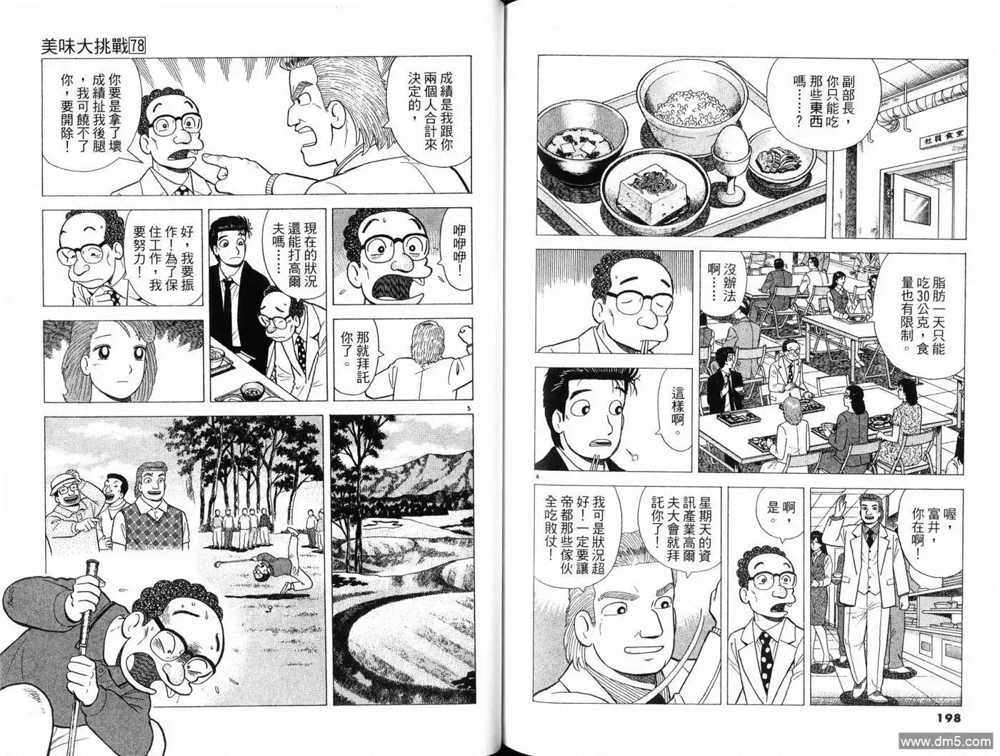 《美味大挑战》第78卷 第101页