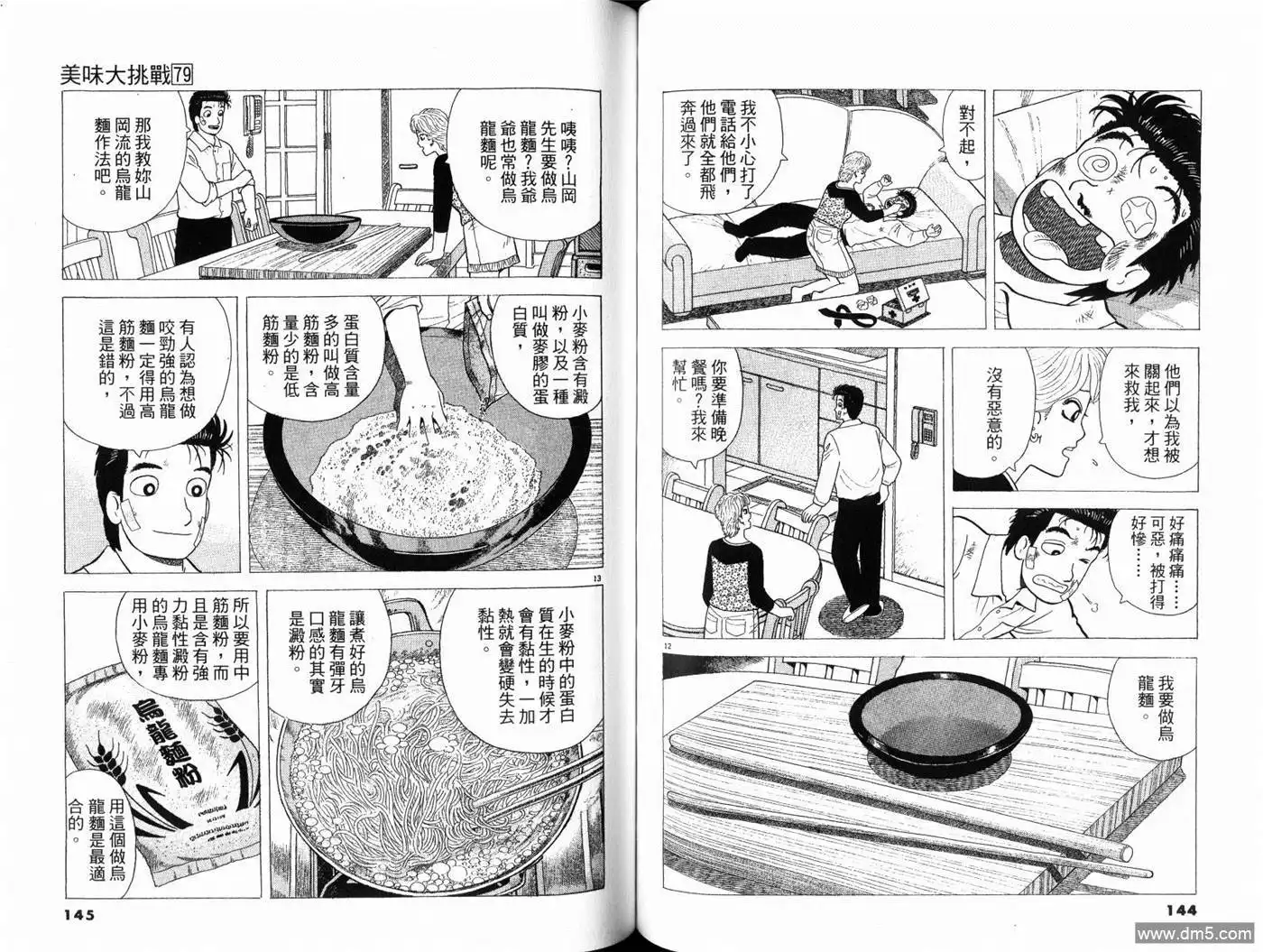 《美味大挑战》第79卷 第74页