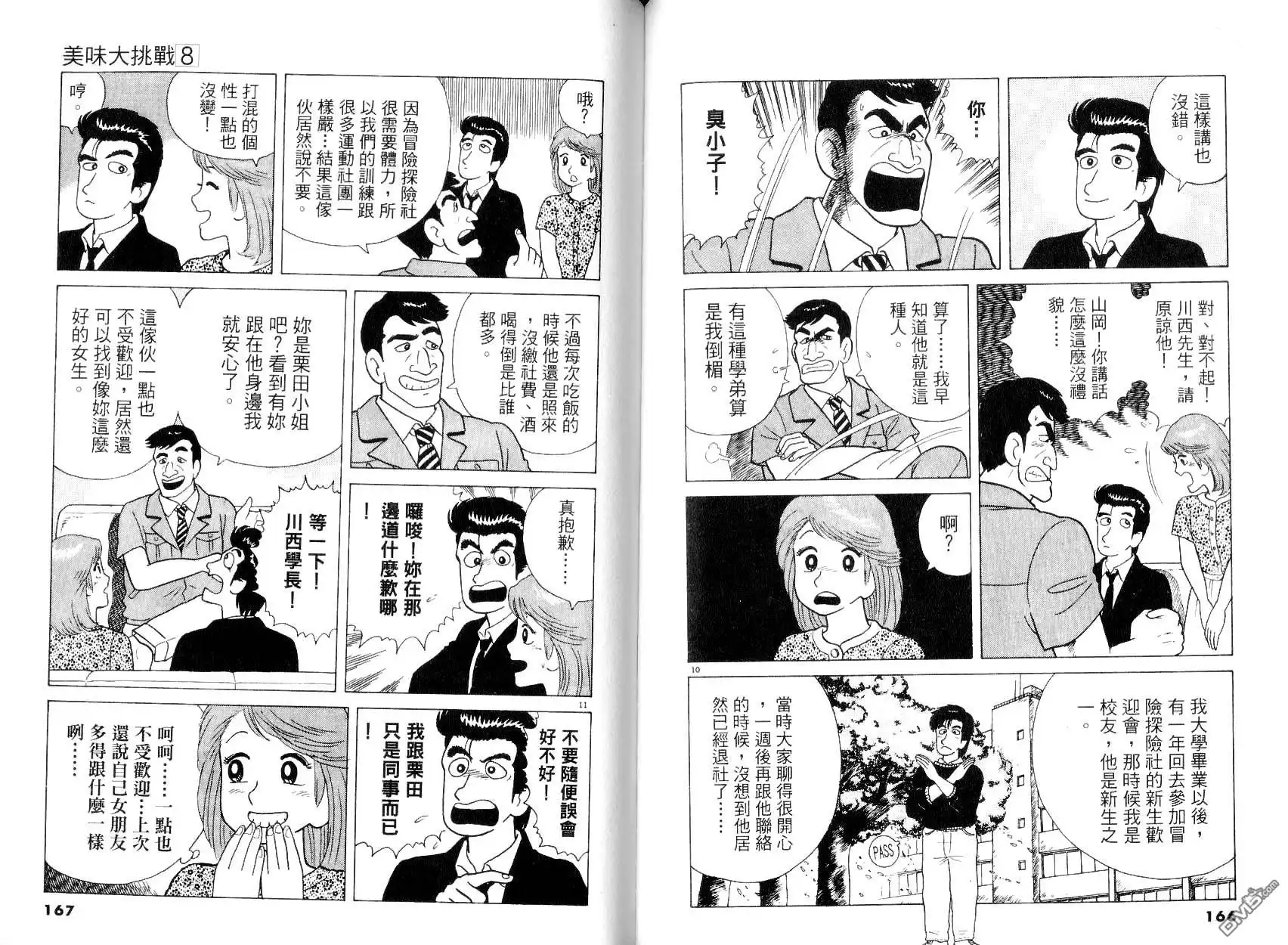 《美味大挑战》第8卷 第85页