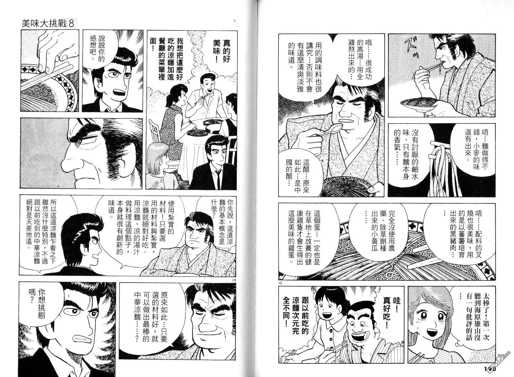《美味大挑战》第8卷 第97页