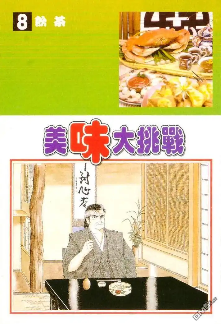 《美味大挑战》第8卷 第3页