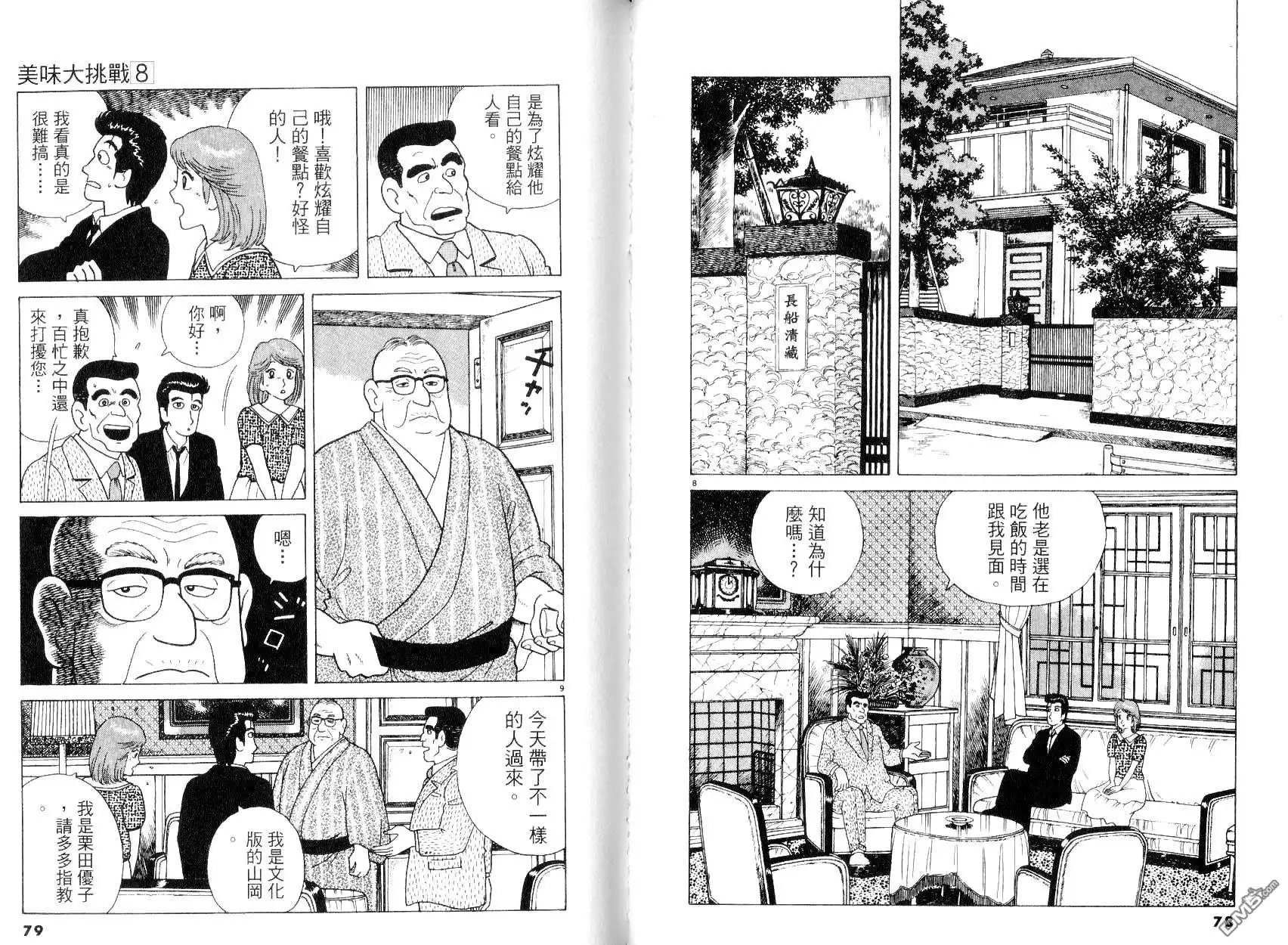 《美味大挑战》第8卷 第43页