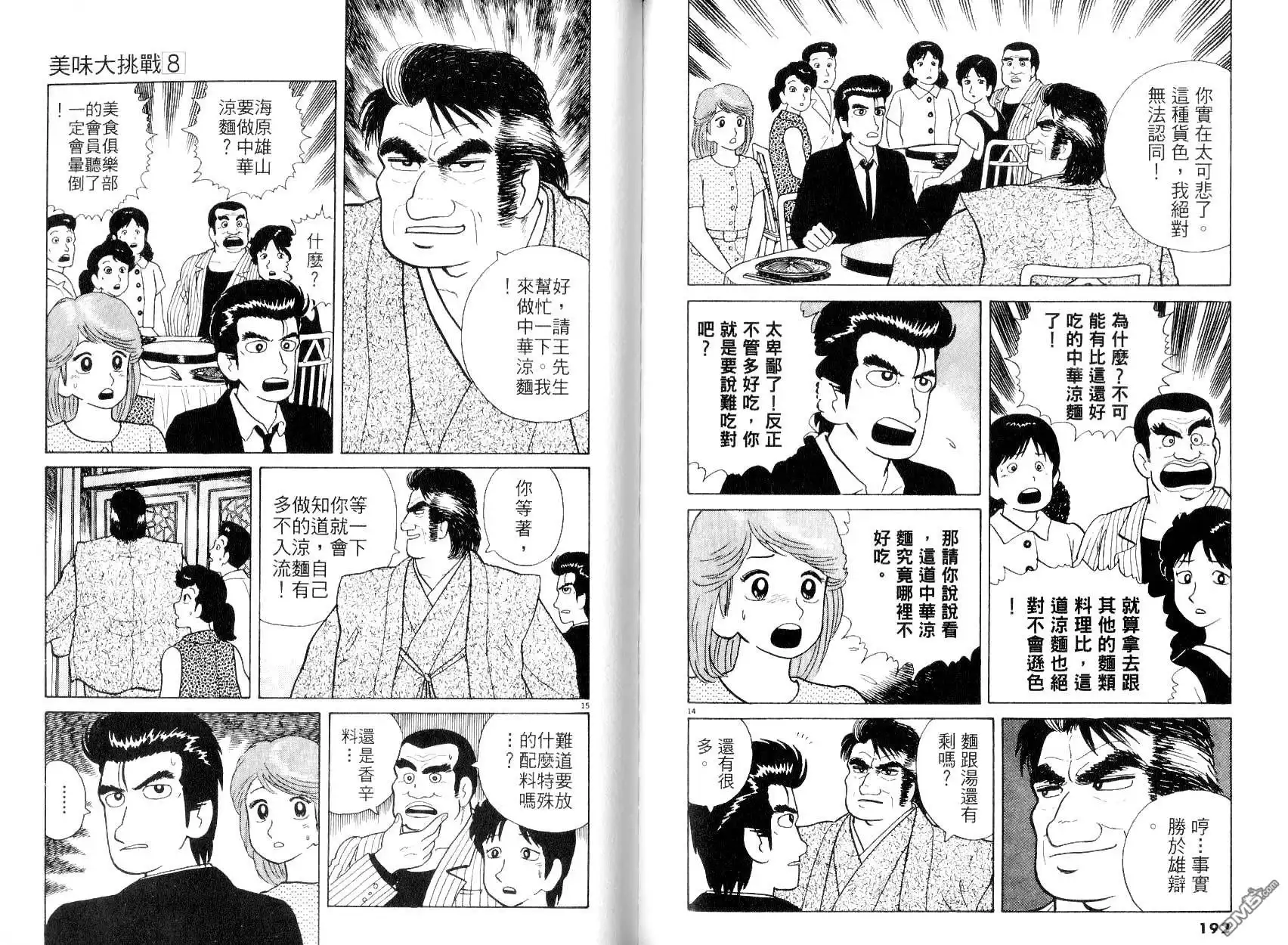 《美味大挑战》第8卷 第98页