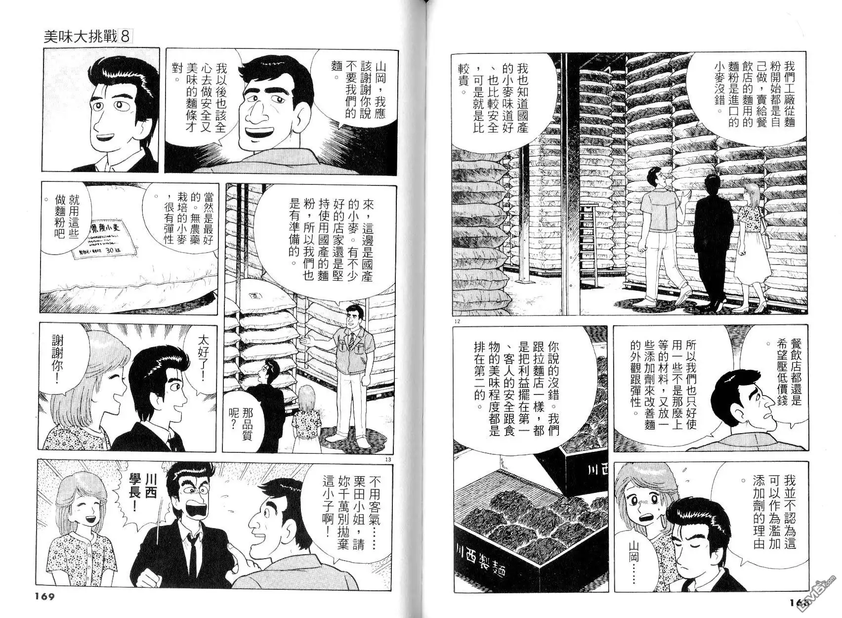 《美味大挑战》第8卷 第86页