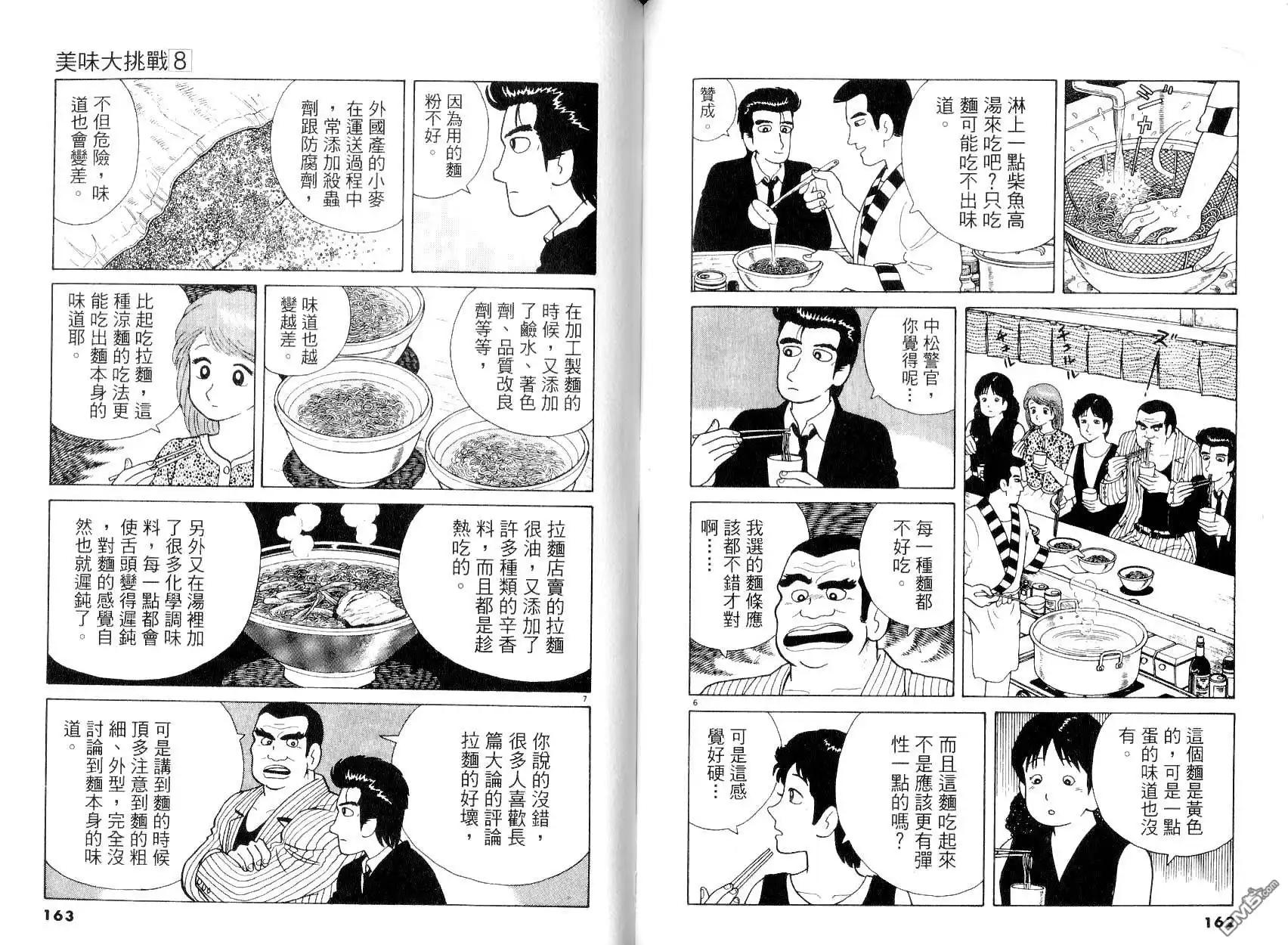 《美味大挑战》第8卷 第83页