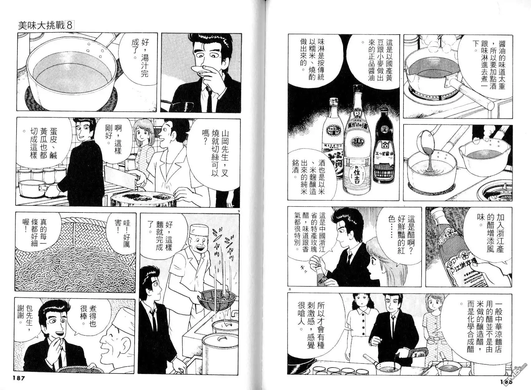 《美味大挑战》第8卷 第95页