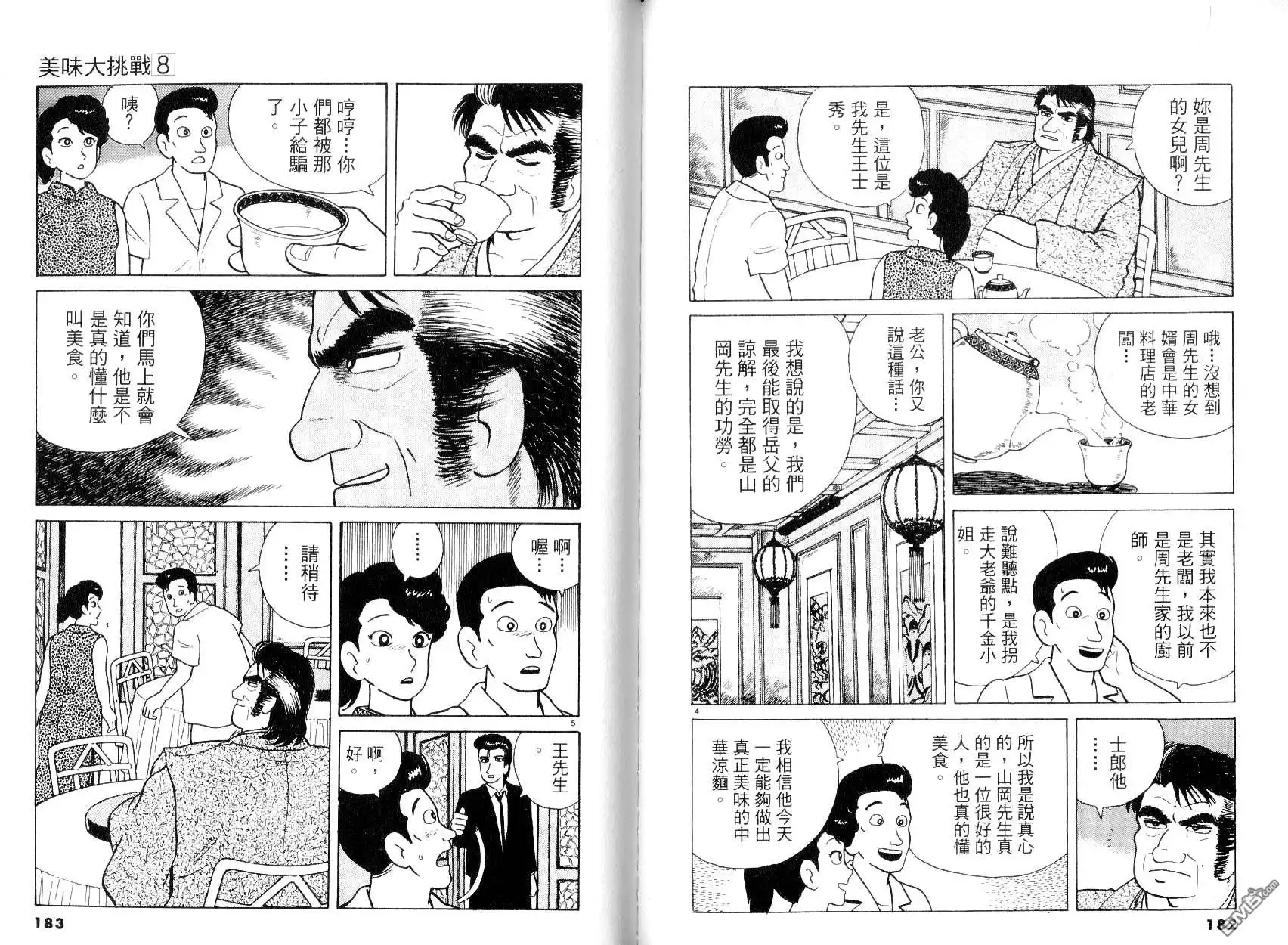 《美味大挑战》第8卷 第93页