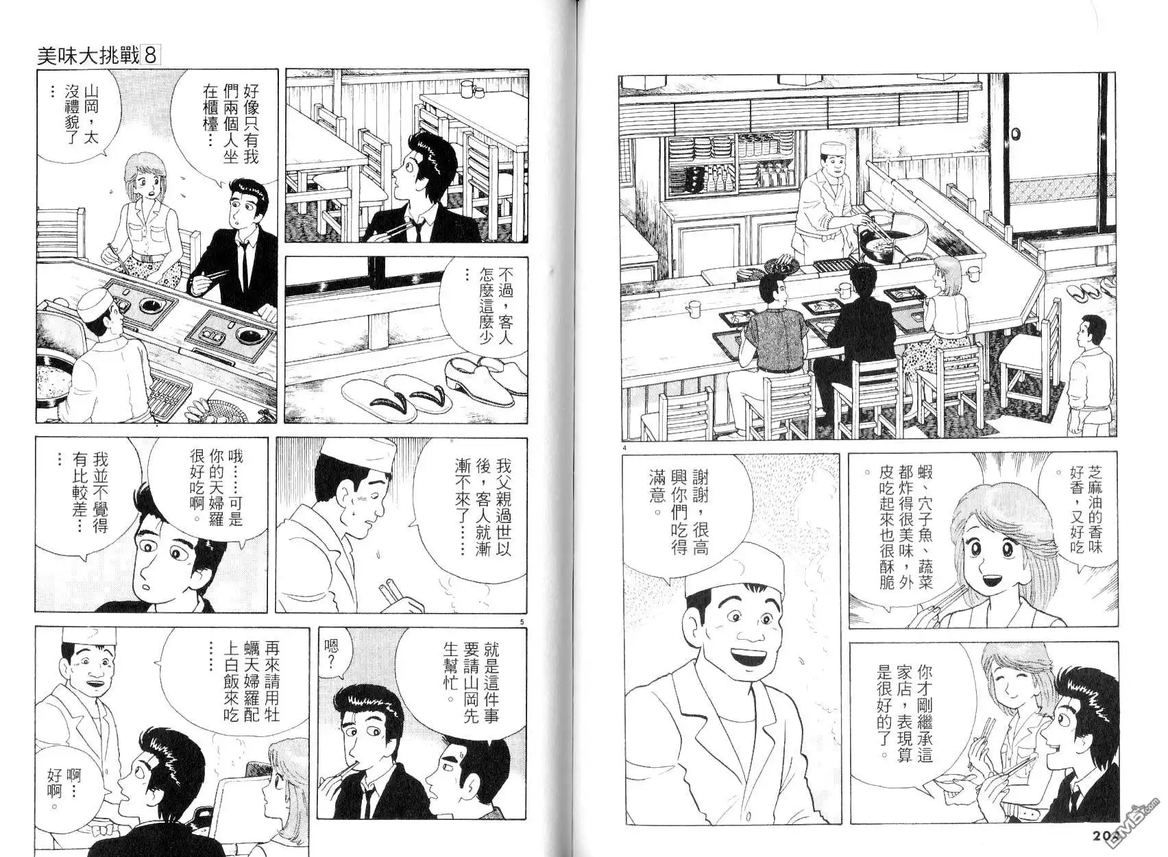 《美味大挑战》第8卷 第104页