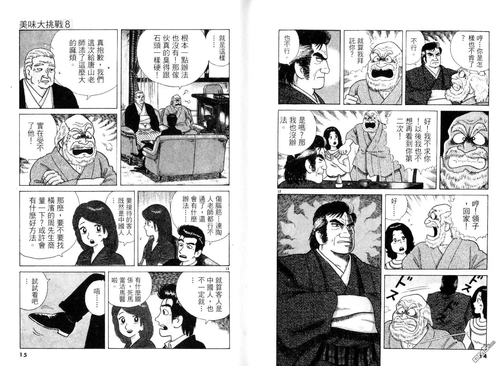 《美味大挑战》第8卷 第11页