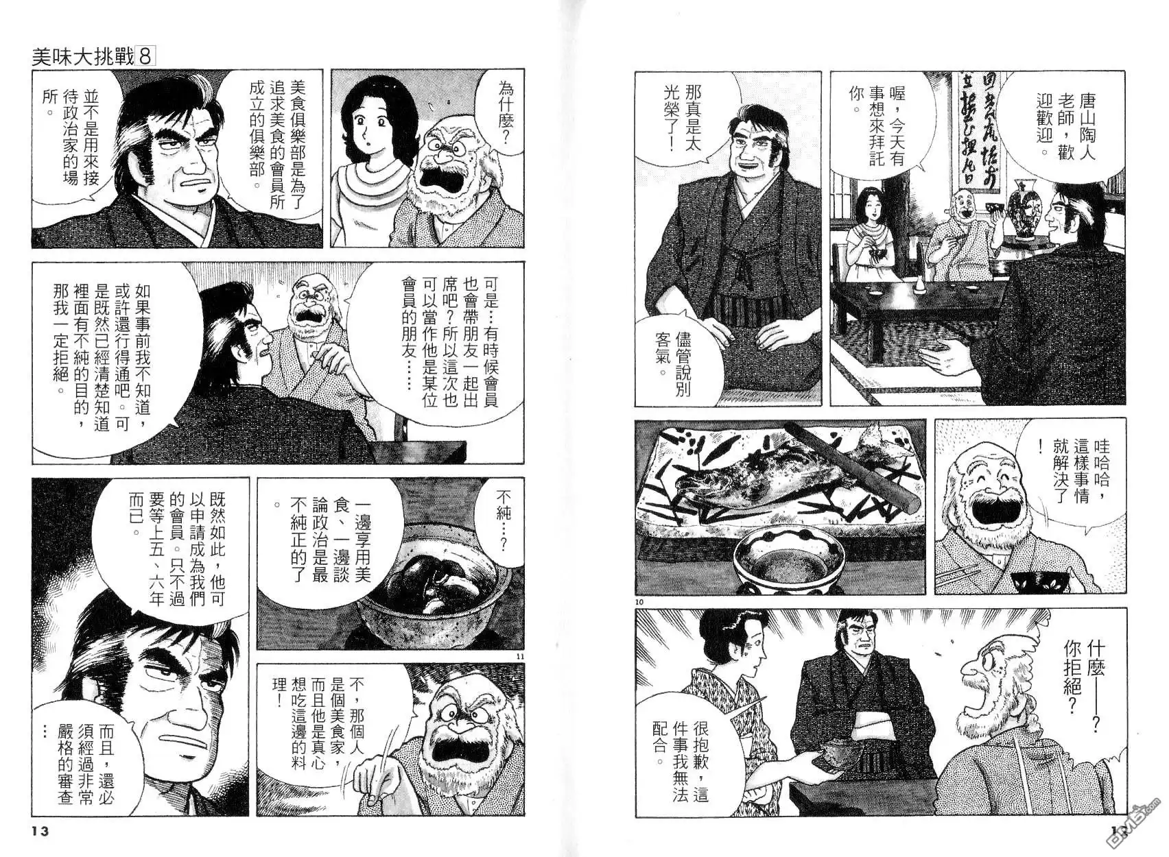 《美味大挑战》第8卷 第8页
