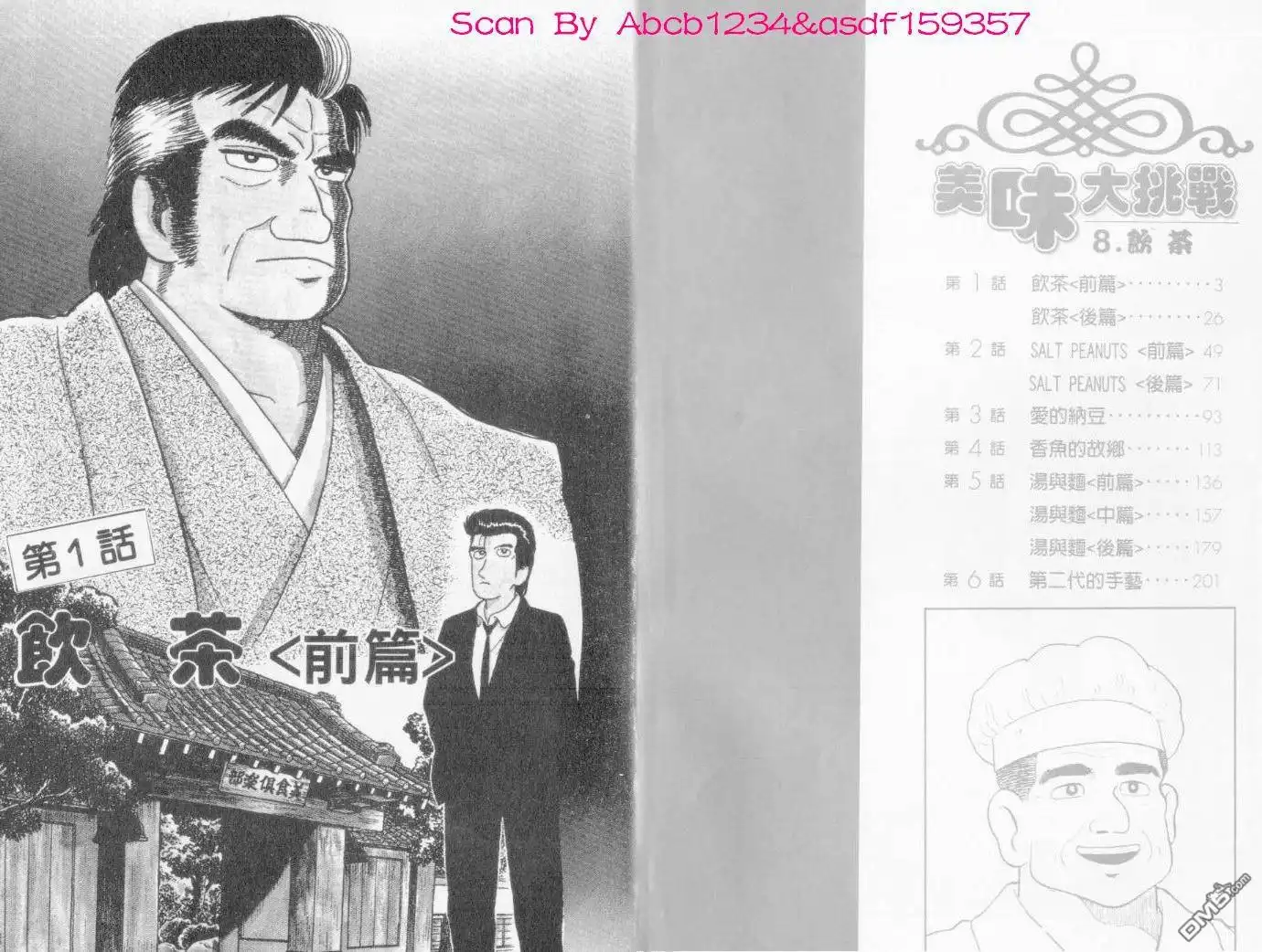 《美味大挑战》第8卷 第4页
