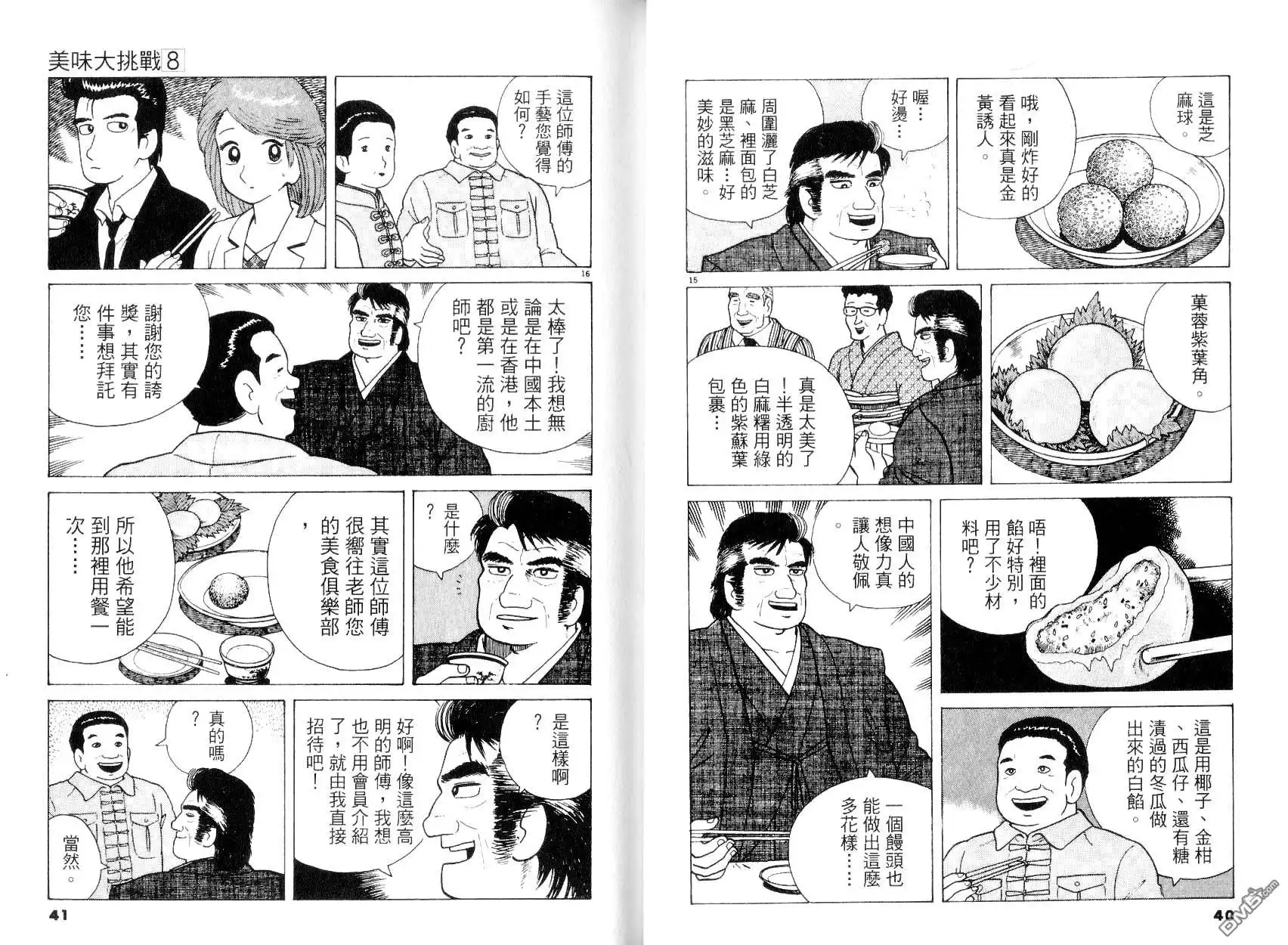 《美味大挑战》第8卷 第22页