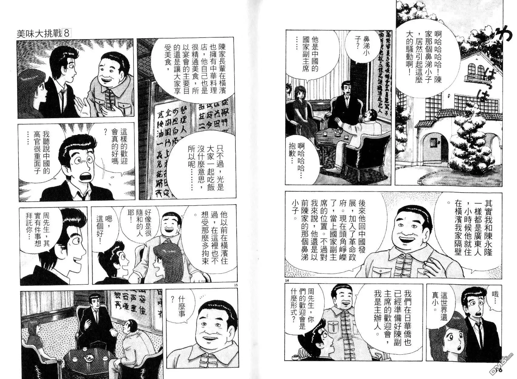 《美味大挑战》第8卷 第12页