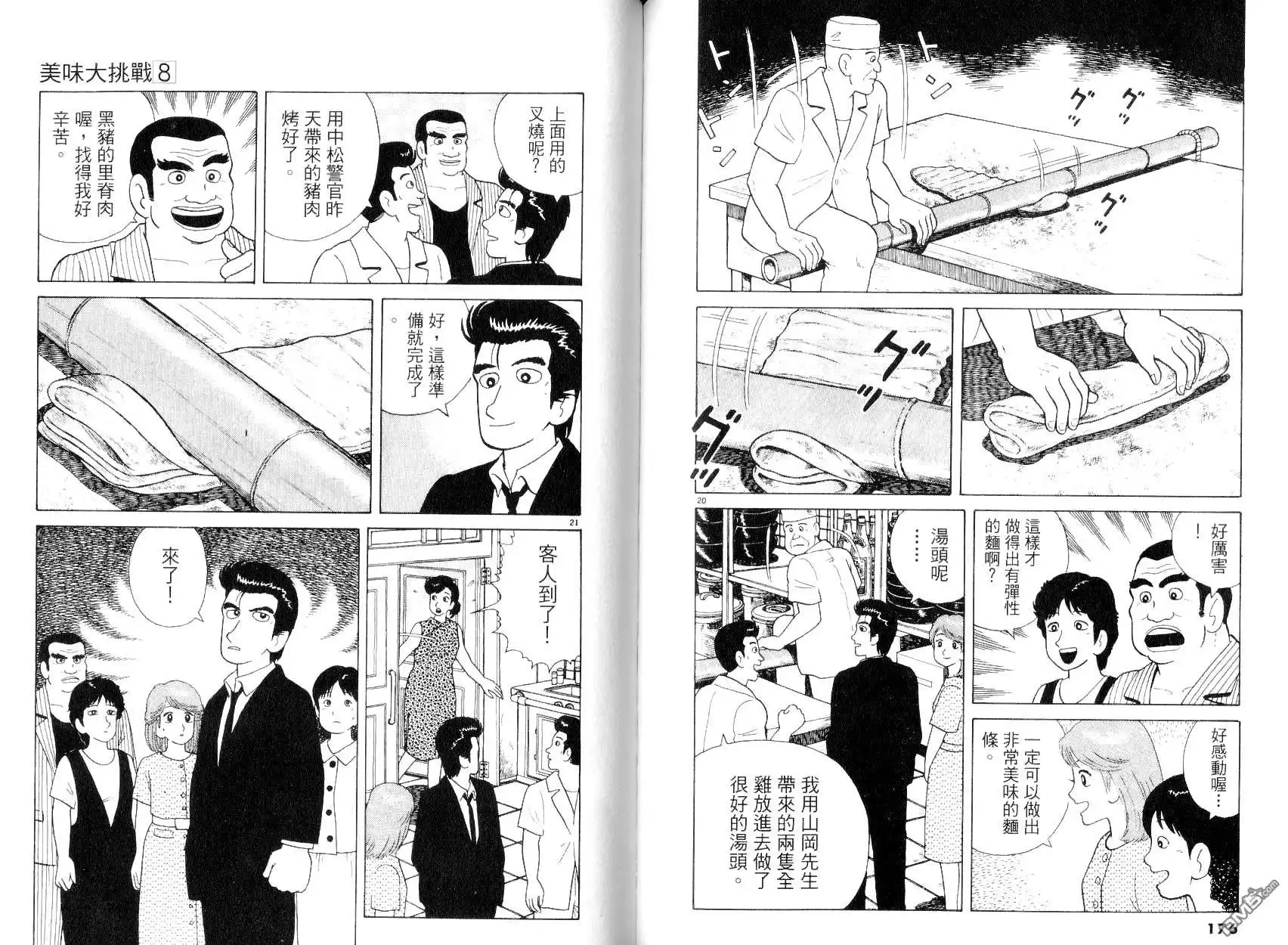 《美味大挑战》第8卷 第90页