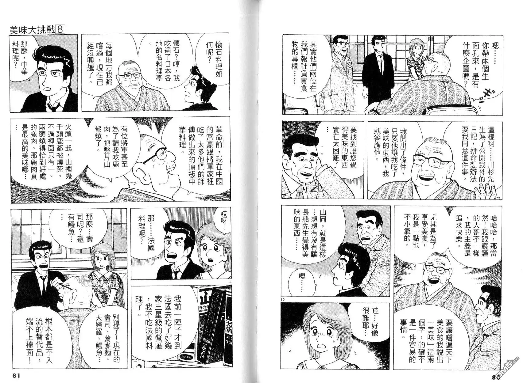 《美味大挑战》第8卷 第40页