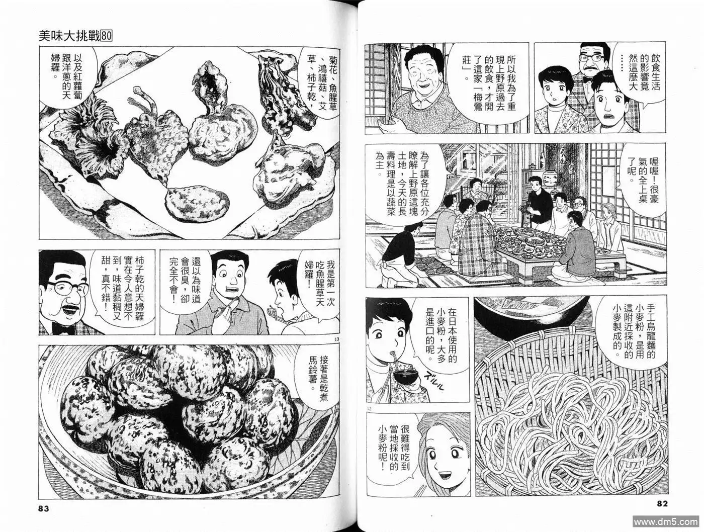 《美味大挑战》第80卷 第43页