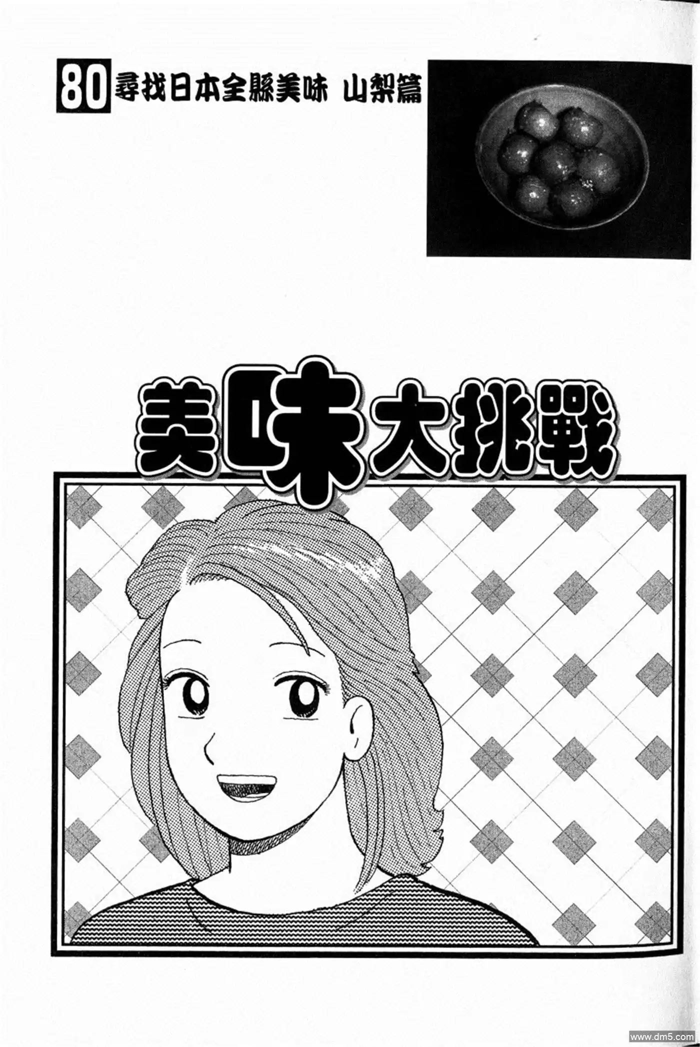 《美味大挑战》第80卷 第3页