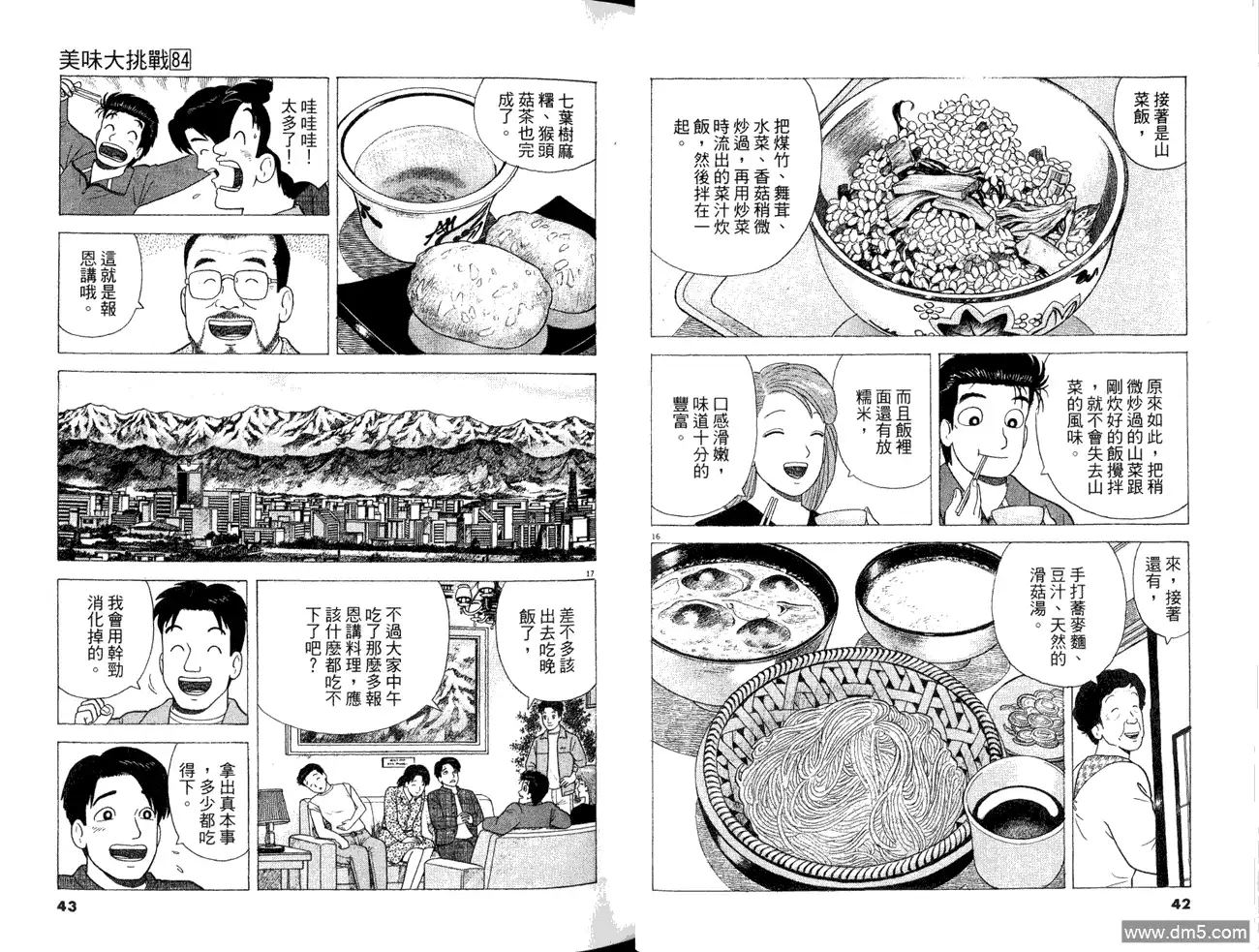 《美味大挑战》第84卷 第23页