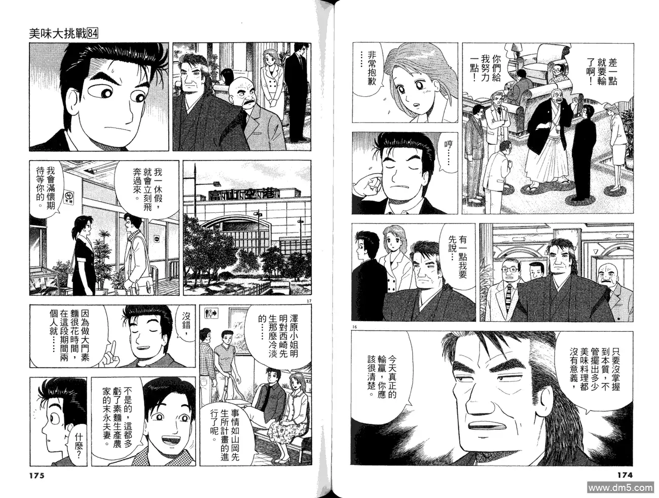 《美味大挑战》第84卷 第89页