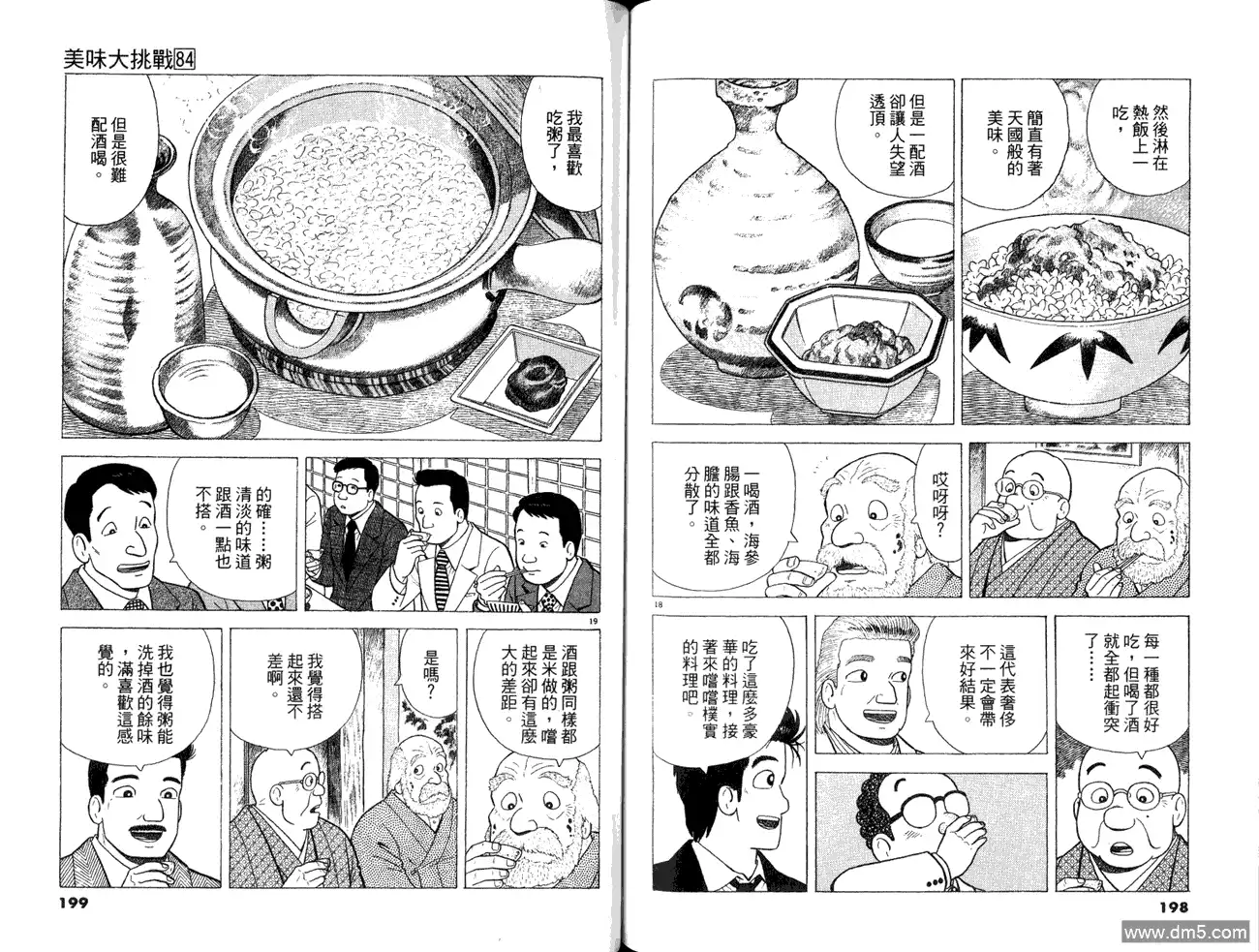 《美味大挑战》第84卷 第101页