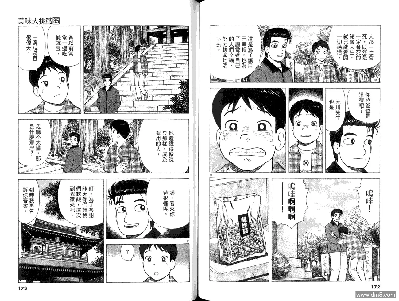 《美味大挑战》第85卷 第88页