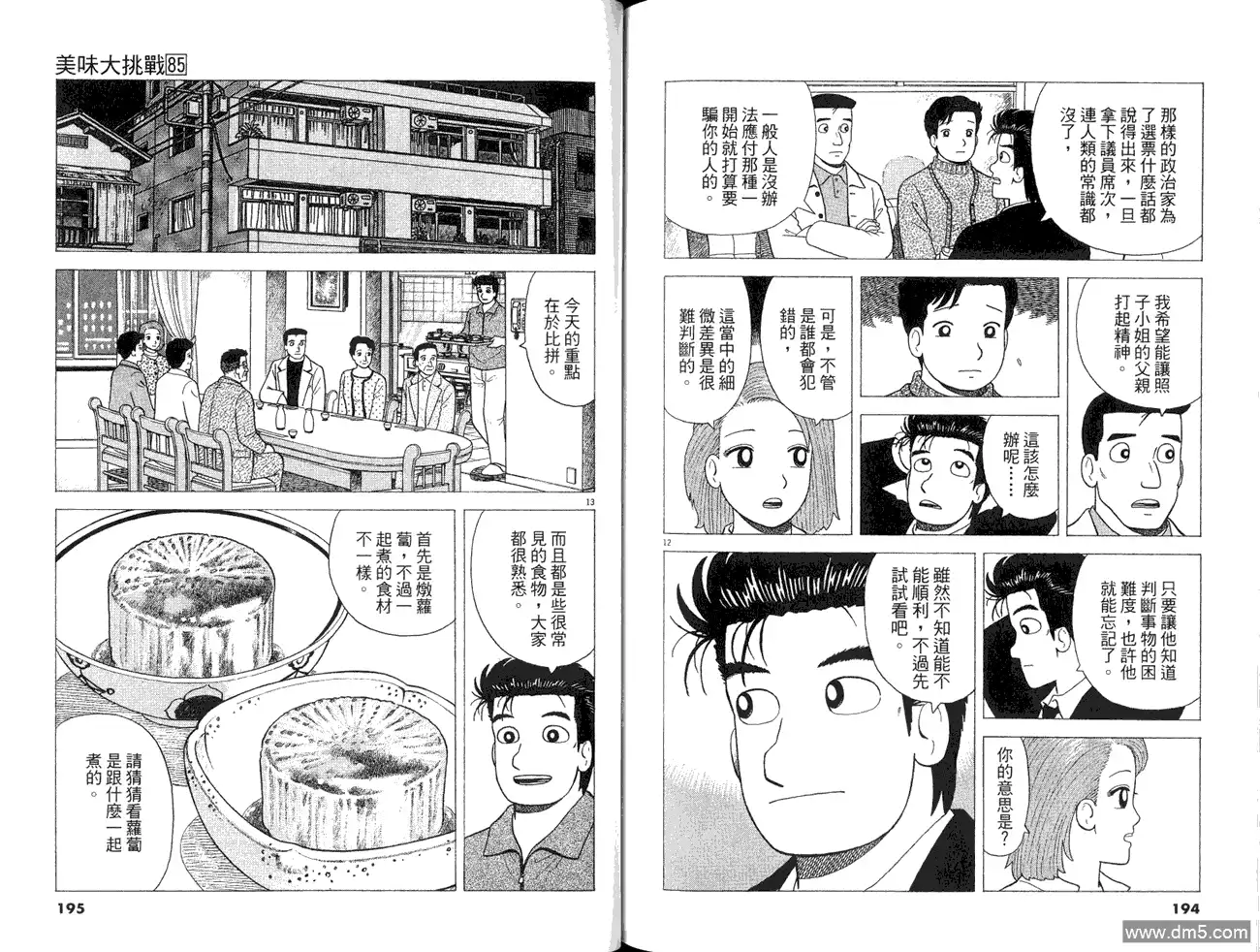 《美味大挑战》第85卷 第99页