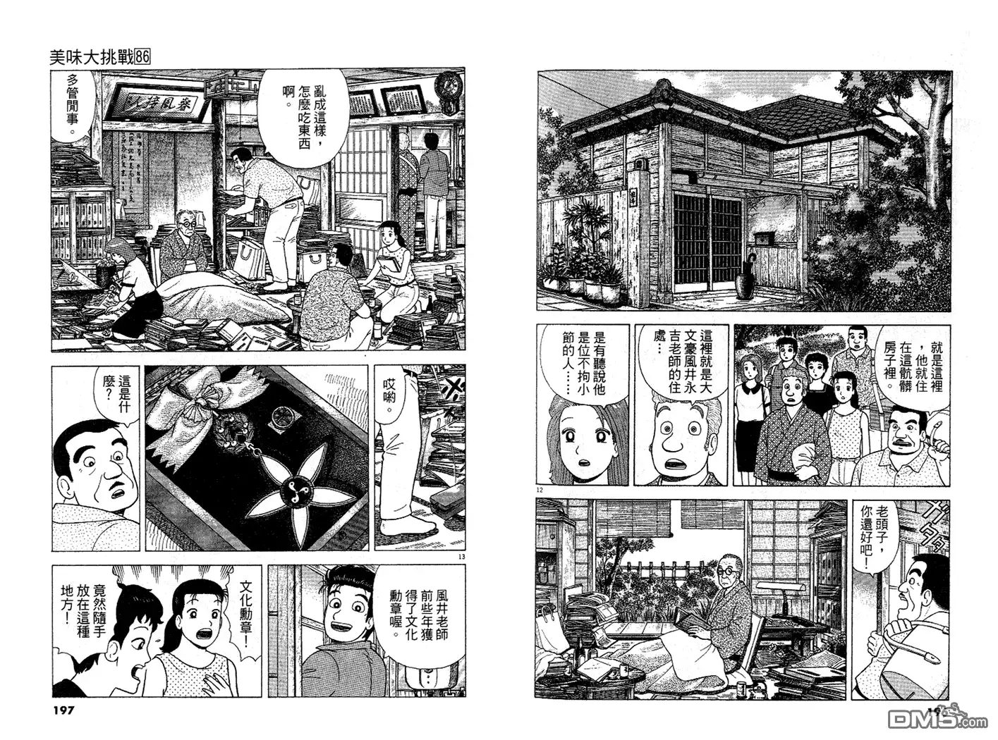 《美味大挑战》第86卷 第99页