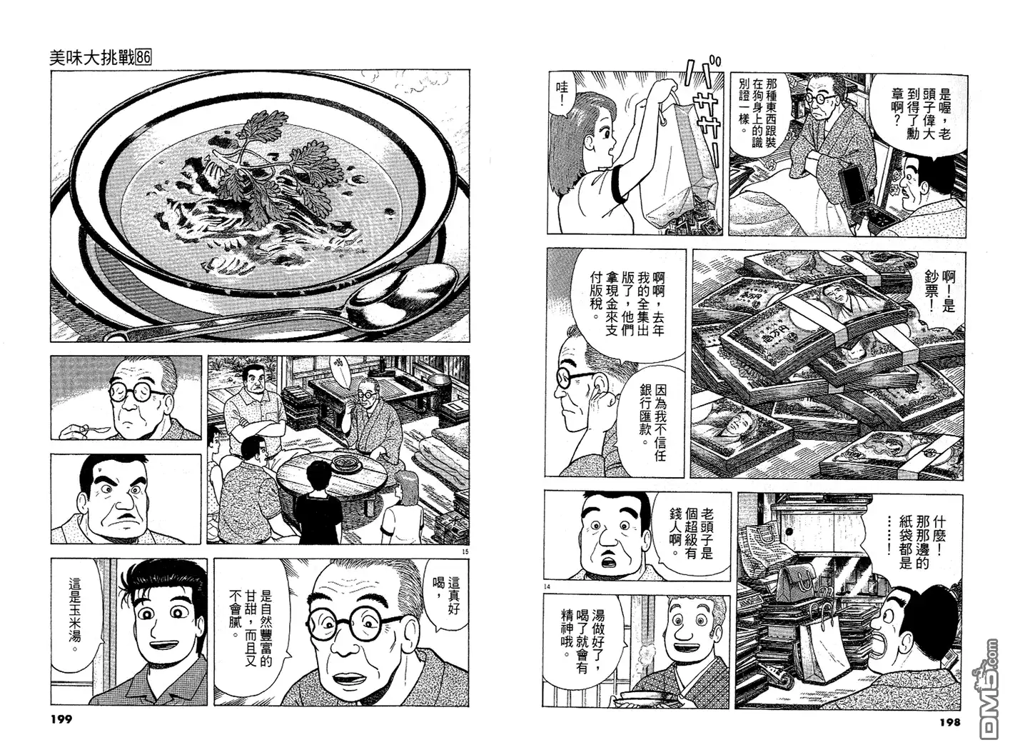 《美味大挑战》第86卷 第100页