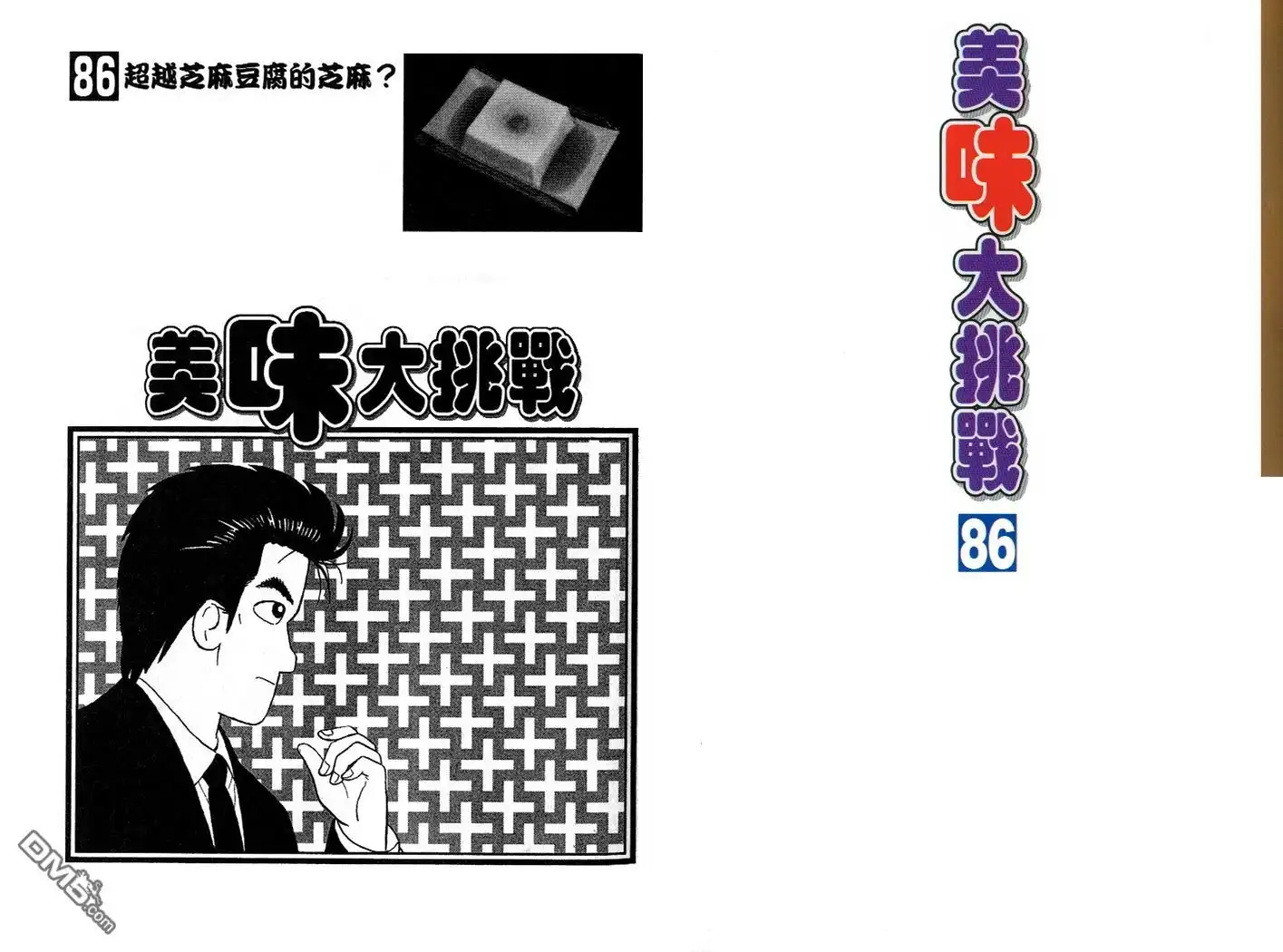 《美味大挑战》第86卷 第2页