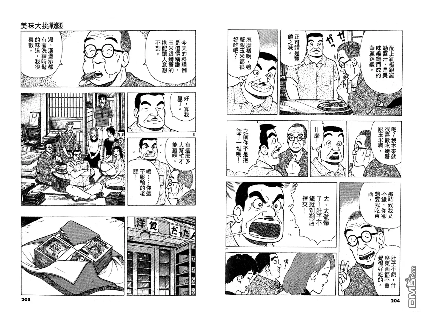 《美味大挑战》第86卷 第103页