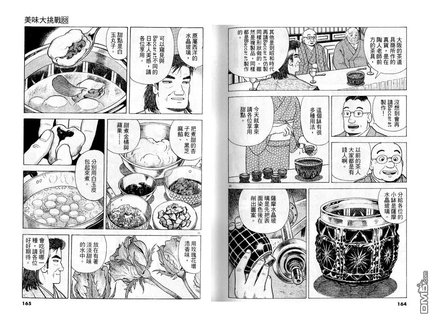 《美味大挑战》第88卷 第83页