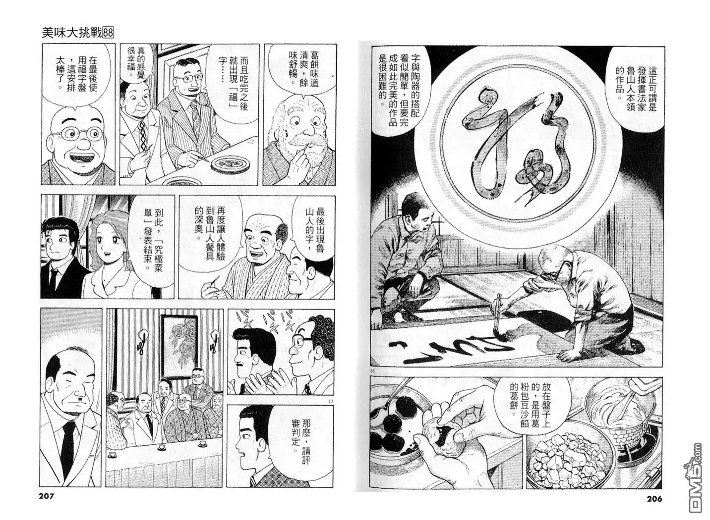 《美味大挑战》第88卷 第104页