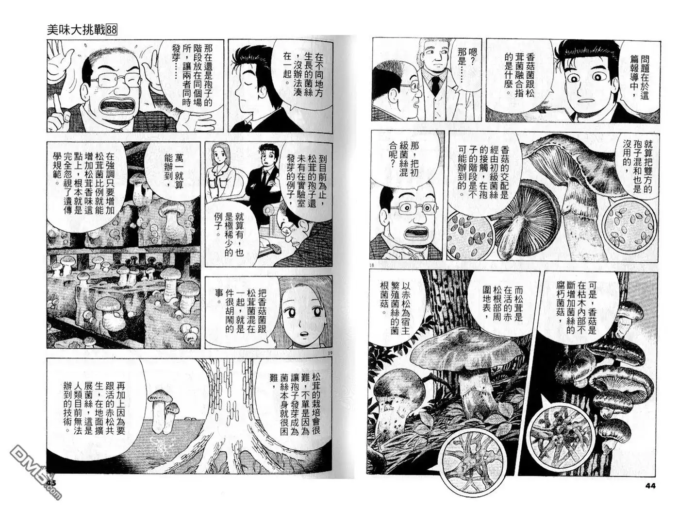 《美味大挑战》第88卷 第23页