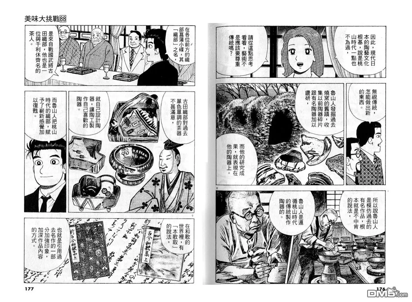 《美味大挑战》第88卷 第89页