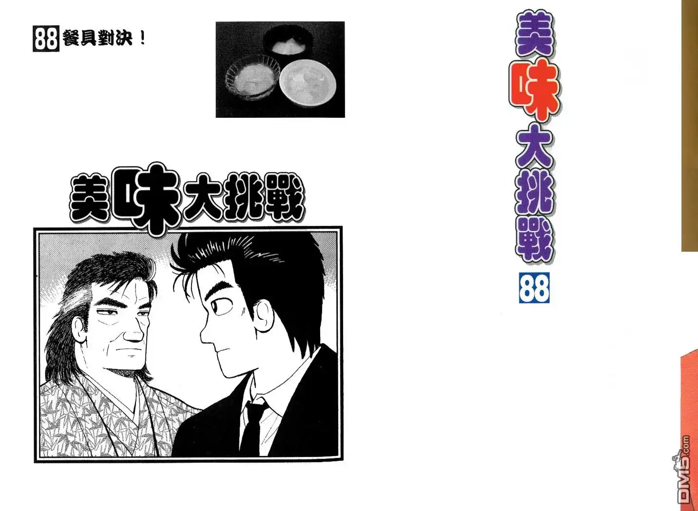《美味大挑战》第88卷 第2页