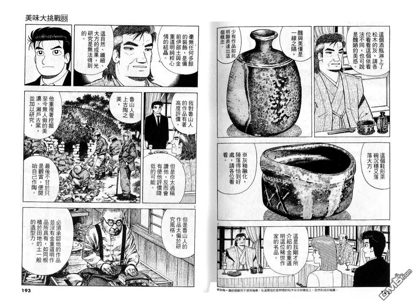 《美味大挑战》第88卷 第97页