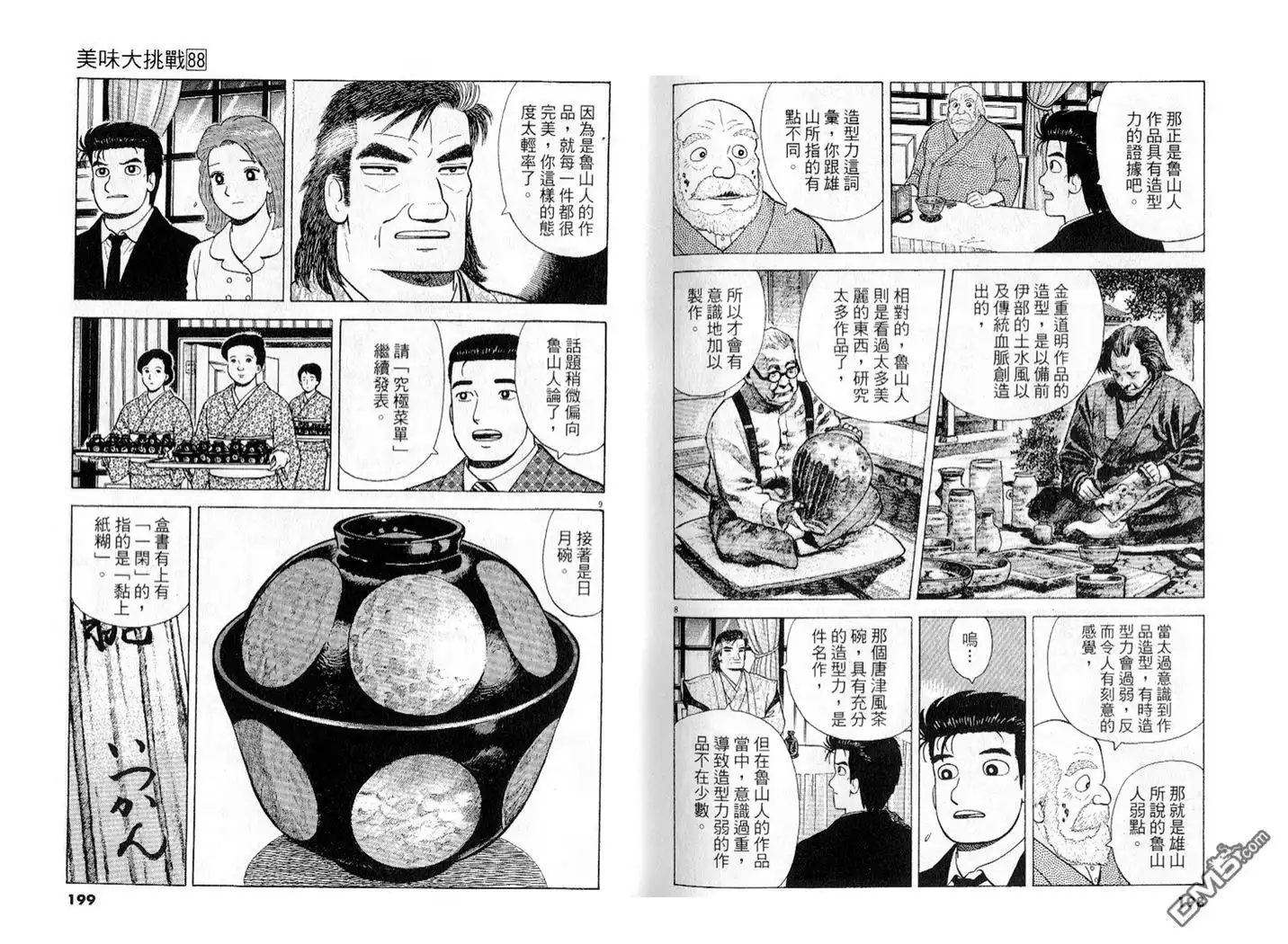 《美味大挑战》第88卷 第100页
