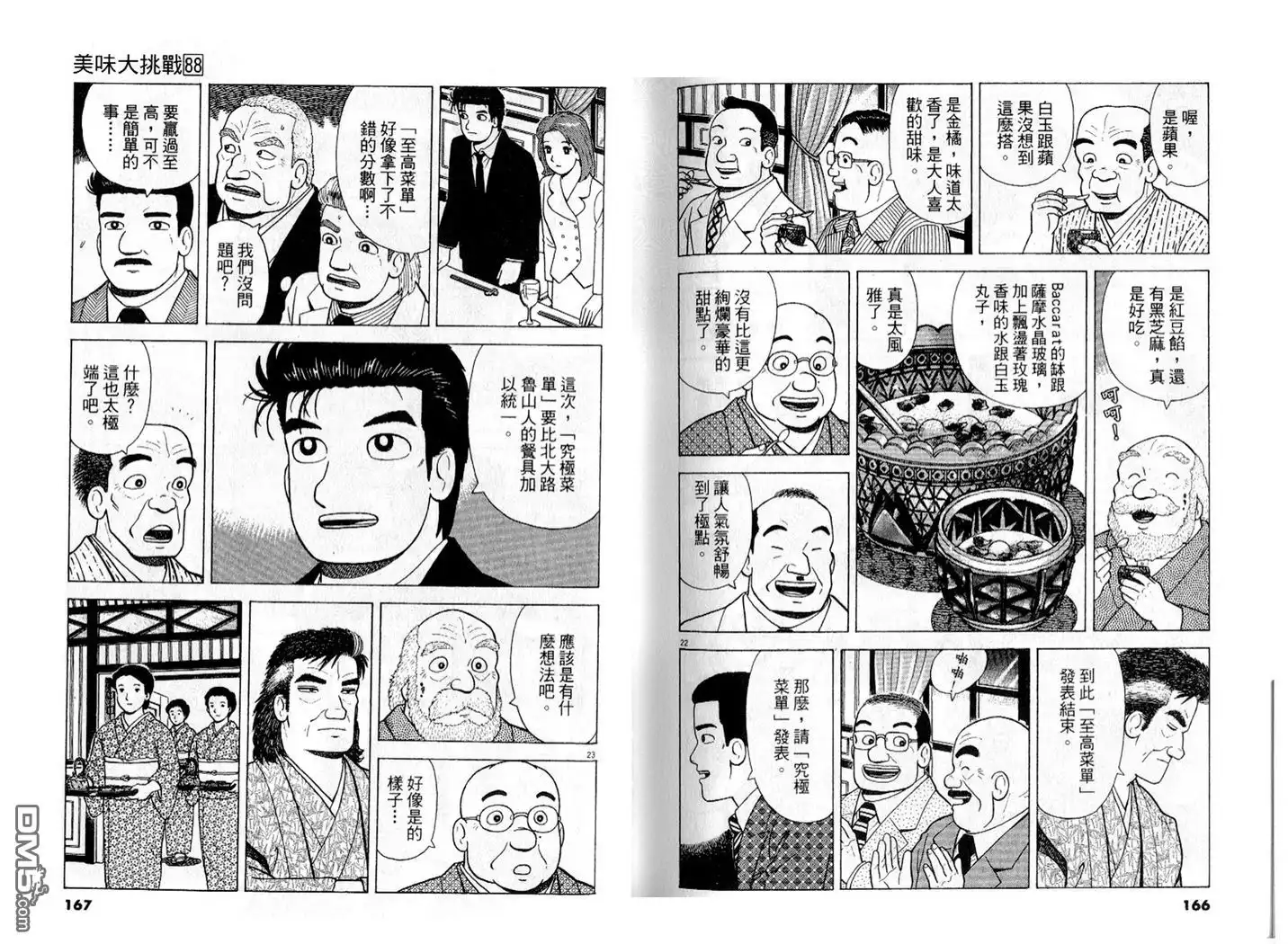 《美味大挑战》第88卷 第84页