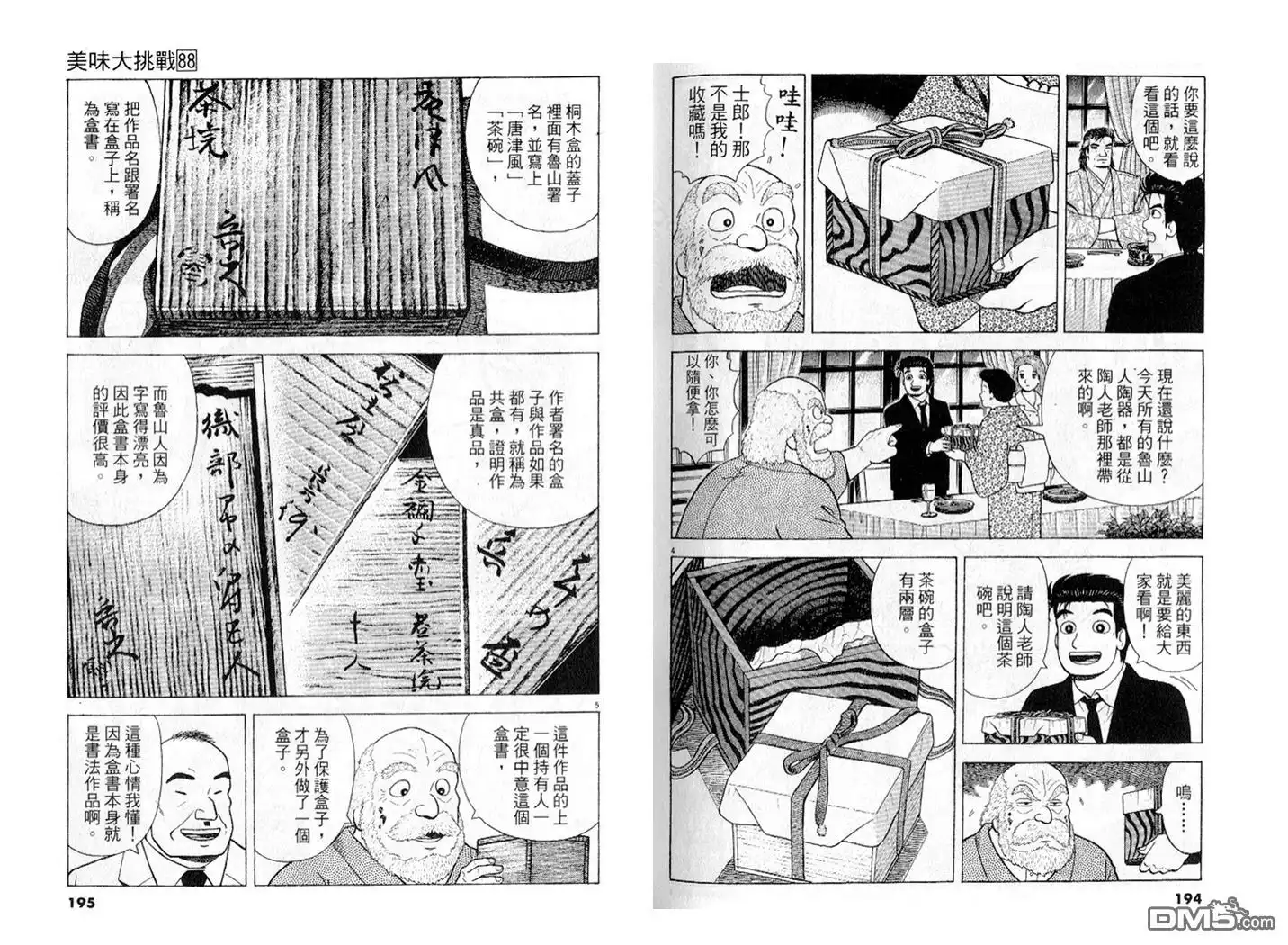 《美味大挑战》第88卷 第98页