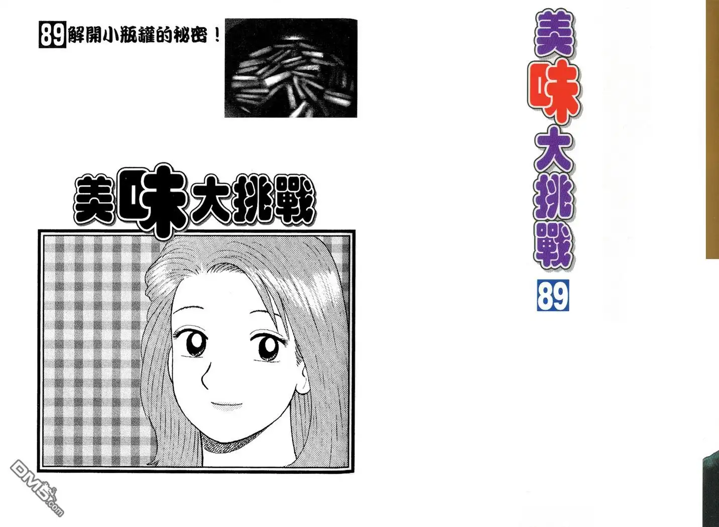 《美味大挑战》第89卷 第2页
