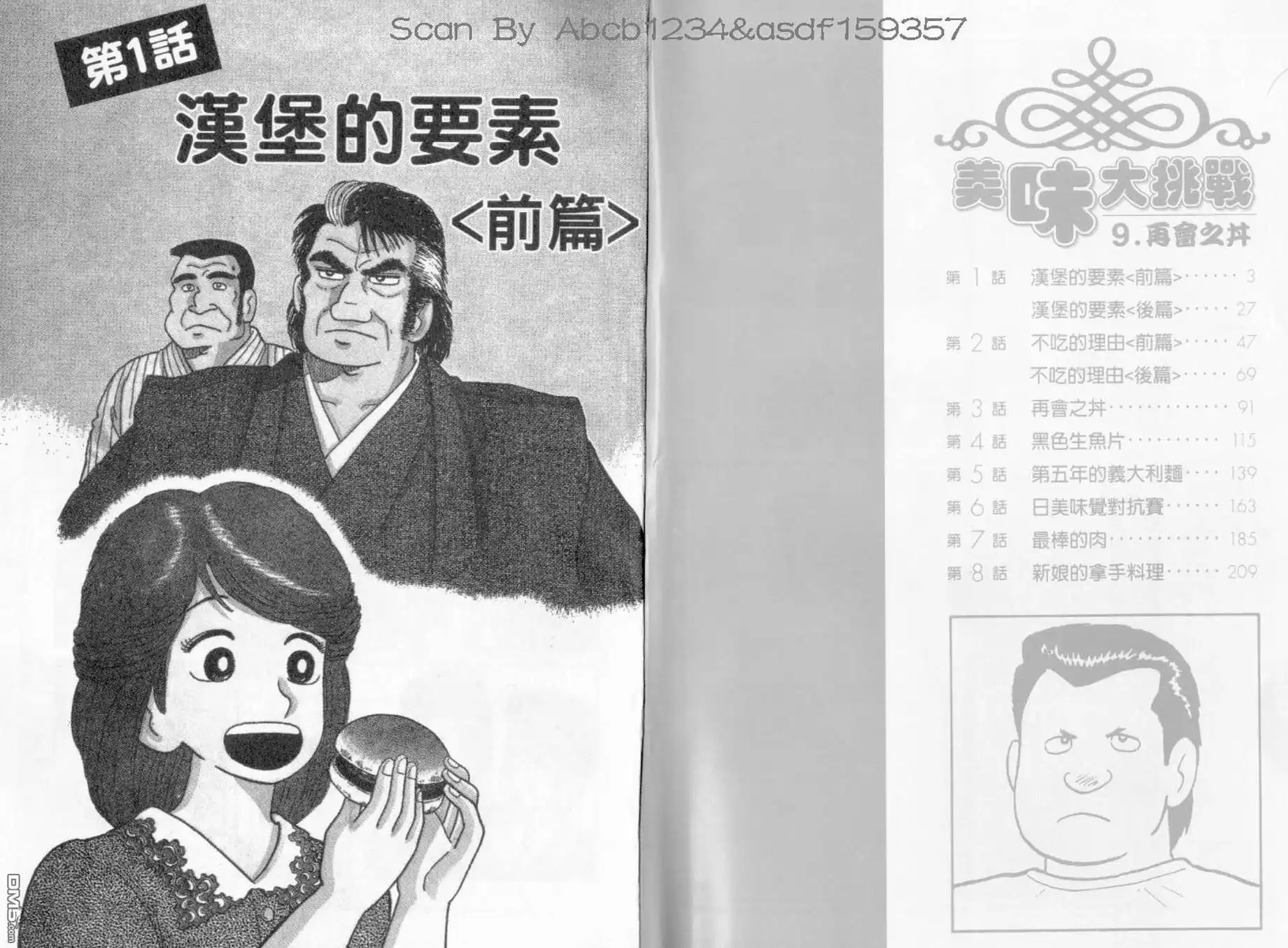 《美味大挑战》第9卷 第5页