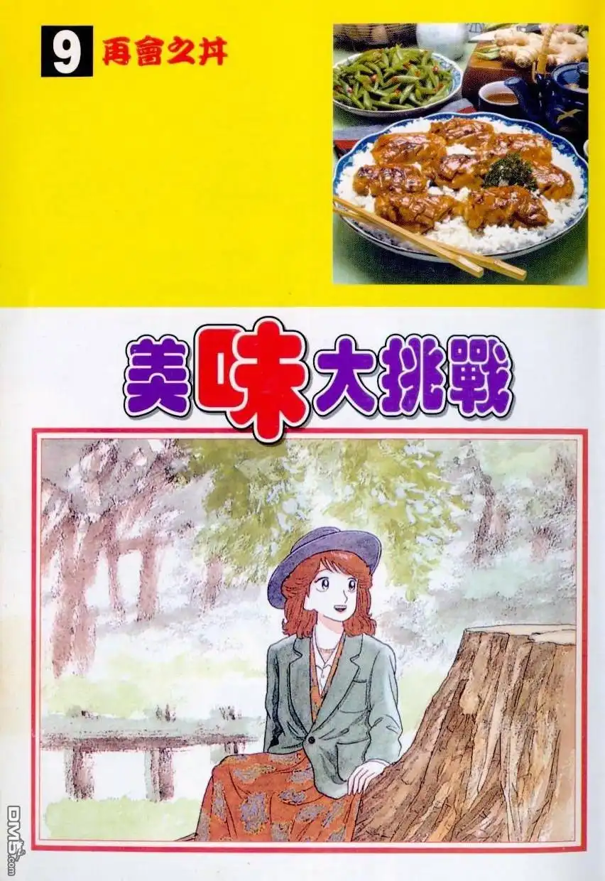《美味大挑战》第9卷 第7页