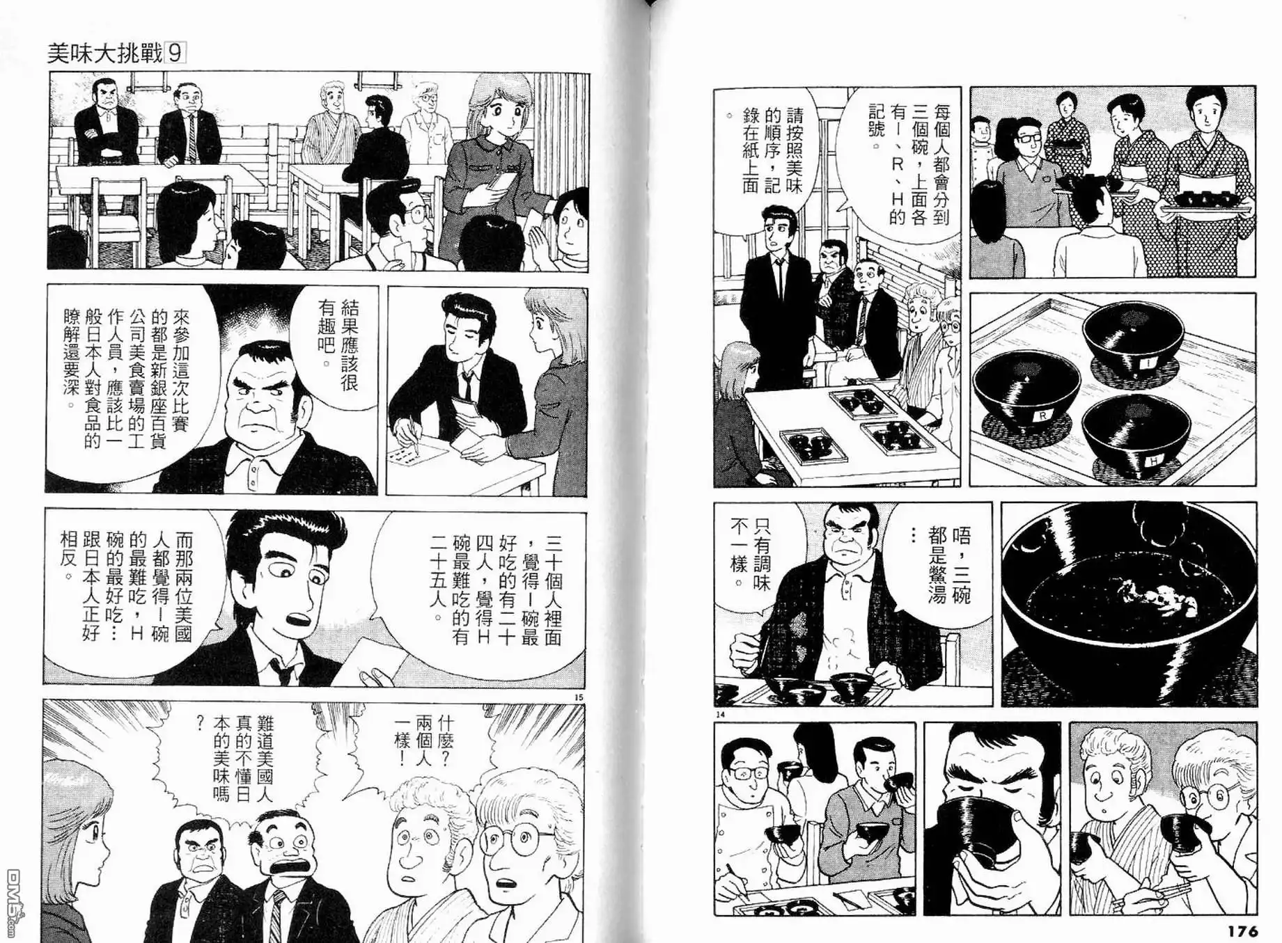 《美味大挑战》第9卷 第90页